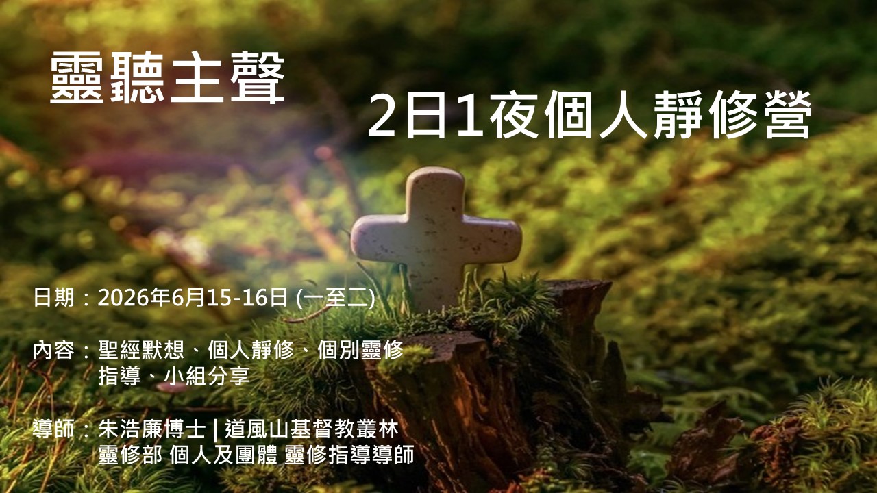 2026 個人靜修營– 主題：靈聽主聲- 道風山基督教叢林