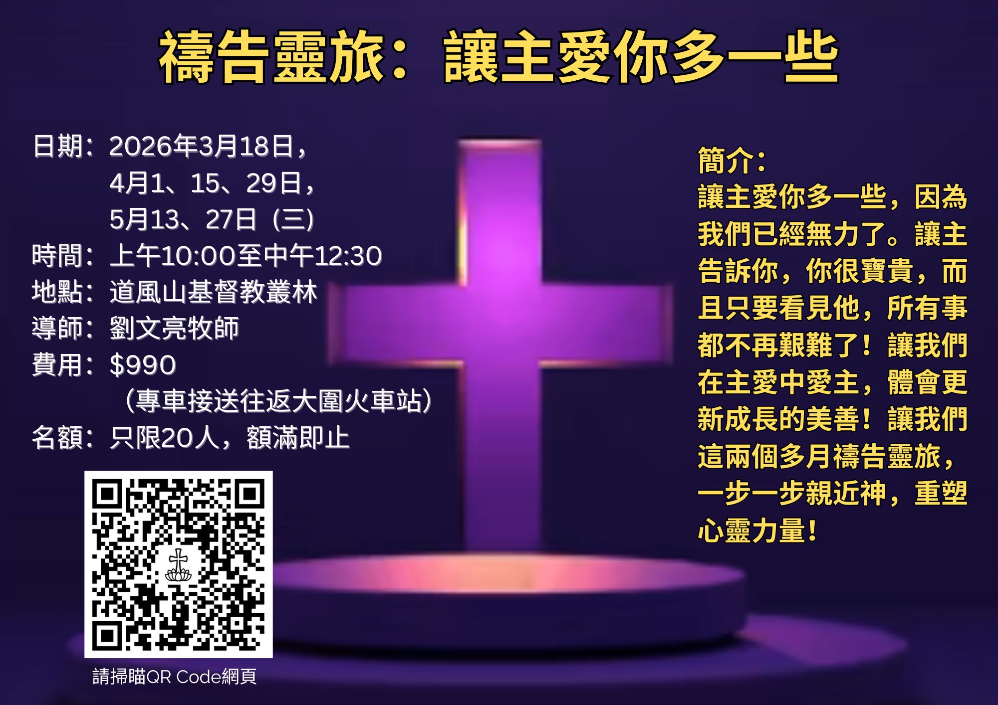 2026 03 18 禱告靈旅:讓主愛你多一些 w QR code