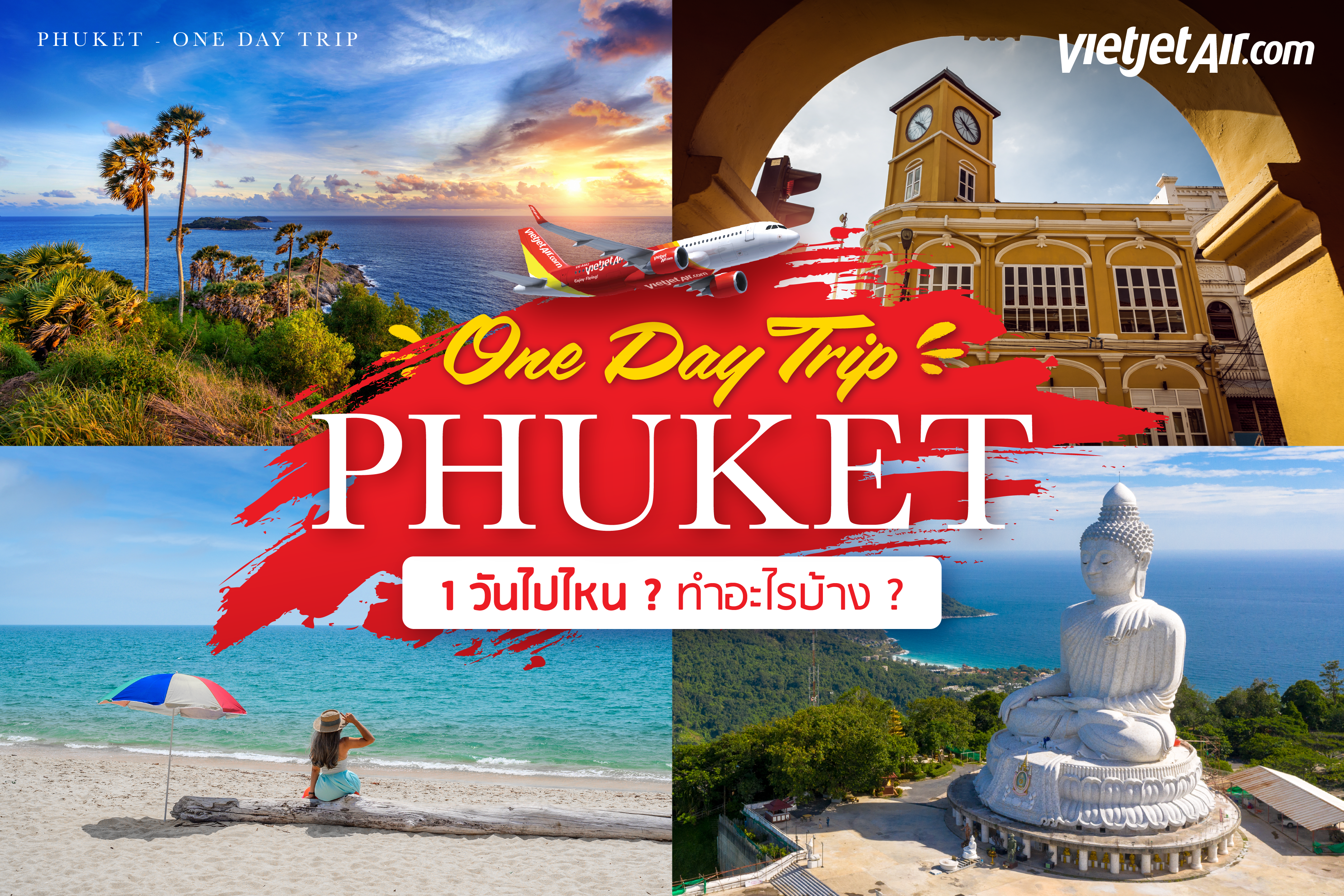 One Day Trip ภูเก็ต 1 วัน ควรไปไหน ทำอะไรได้บ้าง