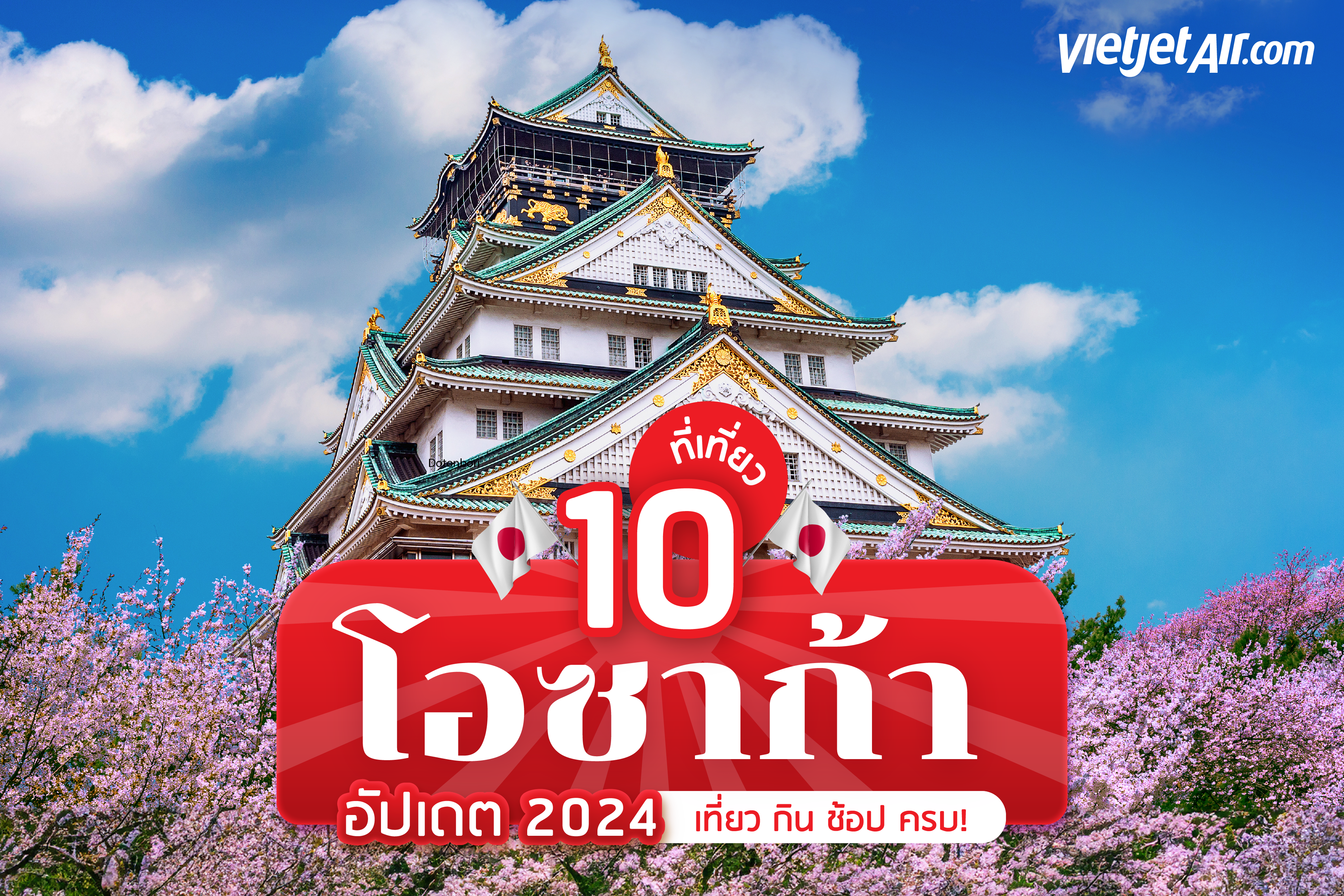 10 ที่เที่ยวโอซาก้า อัปเดต 2024 เที่ยว กิน ช้อป ครบ!