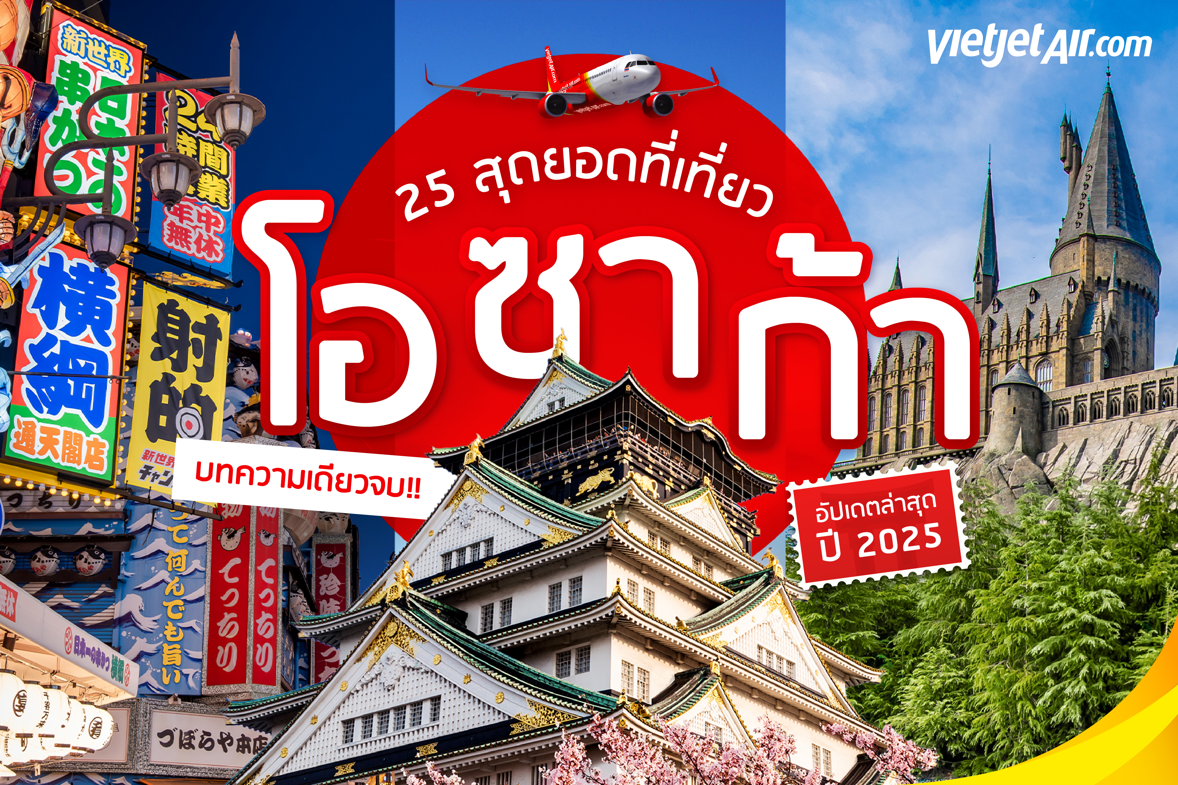 26 สุดยอดที่เที่ยวโอซาก้า บทความเดียวจบ!! อัปเดตล่าสุดปี 2025