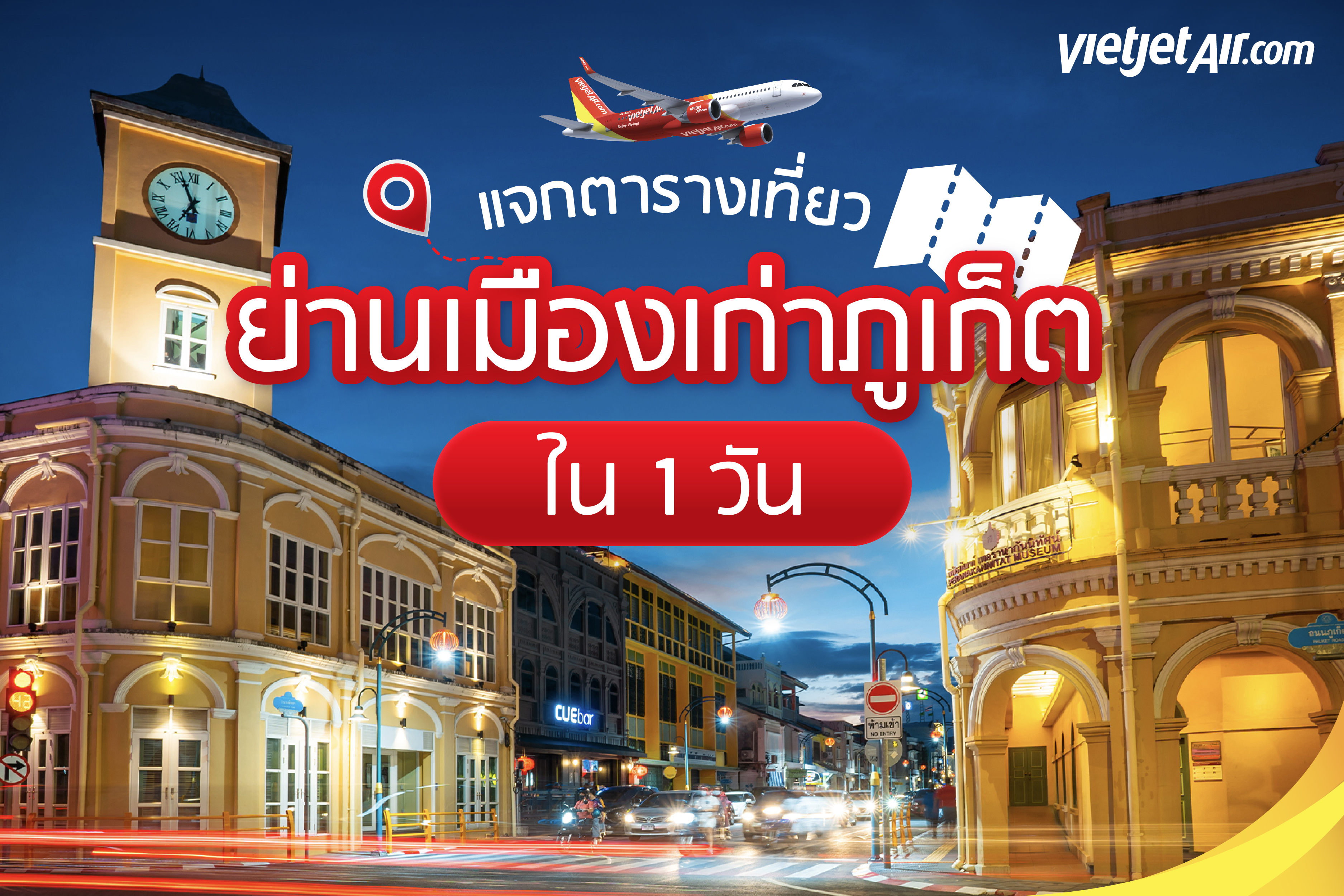 แจกตารางเที่ยวย่านเมืองเก่าภูเก็ต ใน 1 วัน
