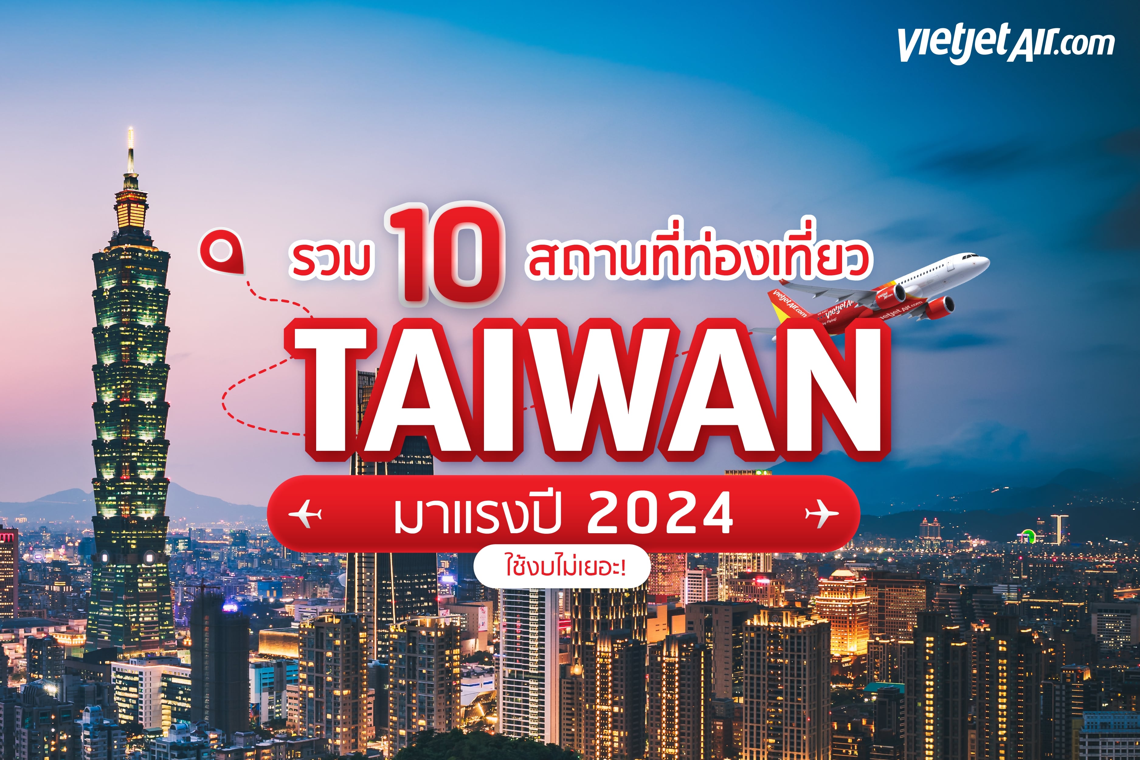 รวม 10 สถานที่ท่องเที่ยวไต้หวันมาแรงปี 2024 ใช้งบไม่เยอะ