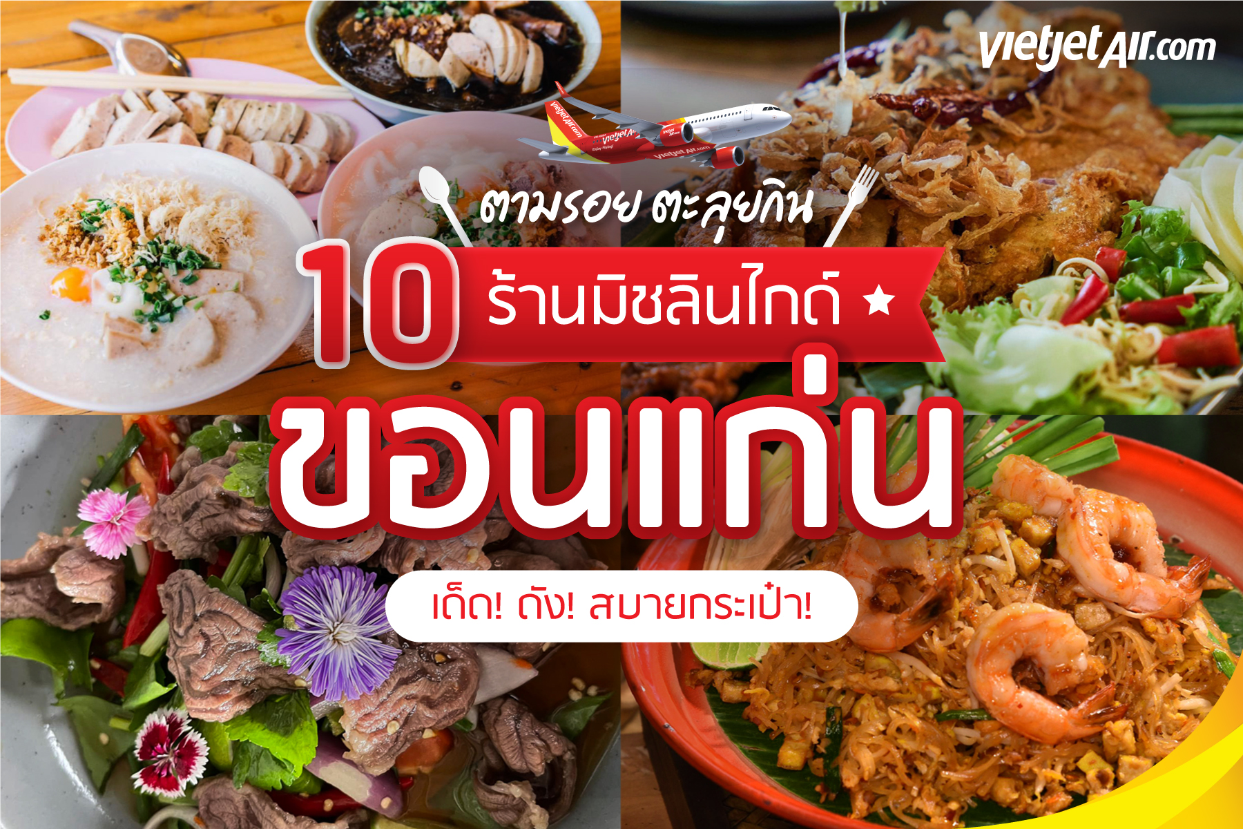 ตามรอย ตะลุยกิน 10 ร้านมิชลินไกด์ในขอนแก่น เด็ด! ดัง!