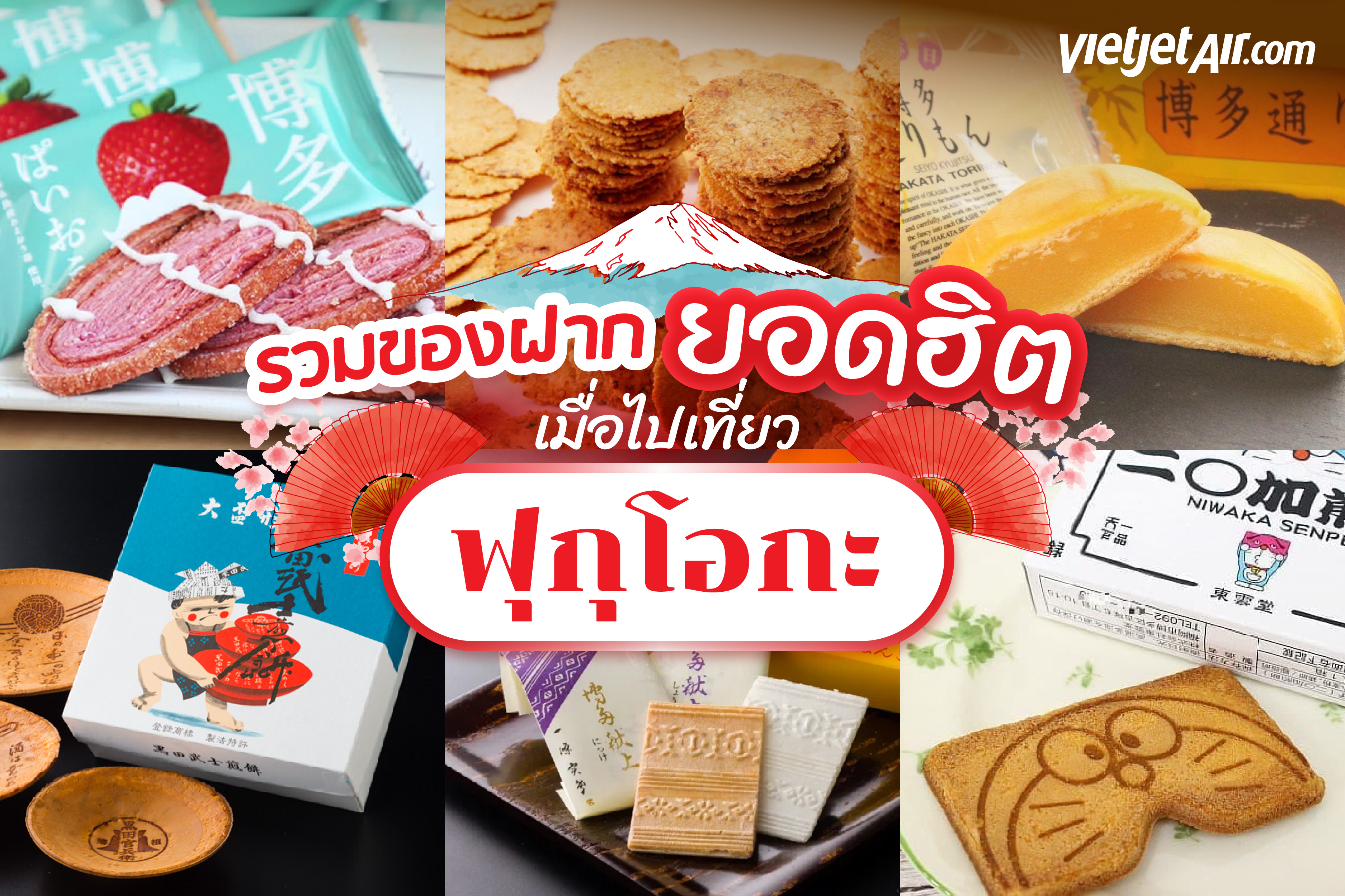 ไปฟุกุโอกะ ของฝากซื้ออะไรดี? รวมของฝากยอดฮิตจากฟุกุโอกะ