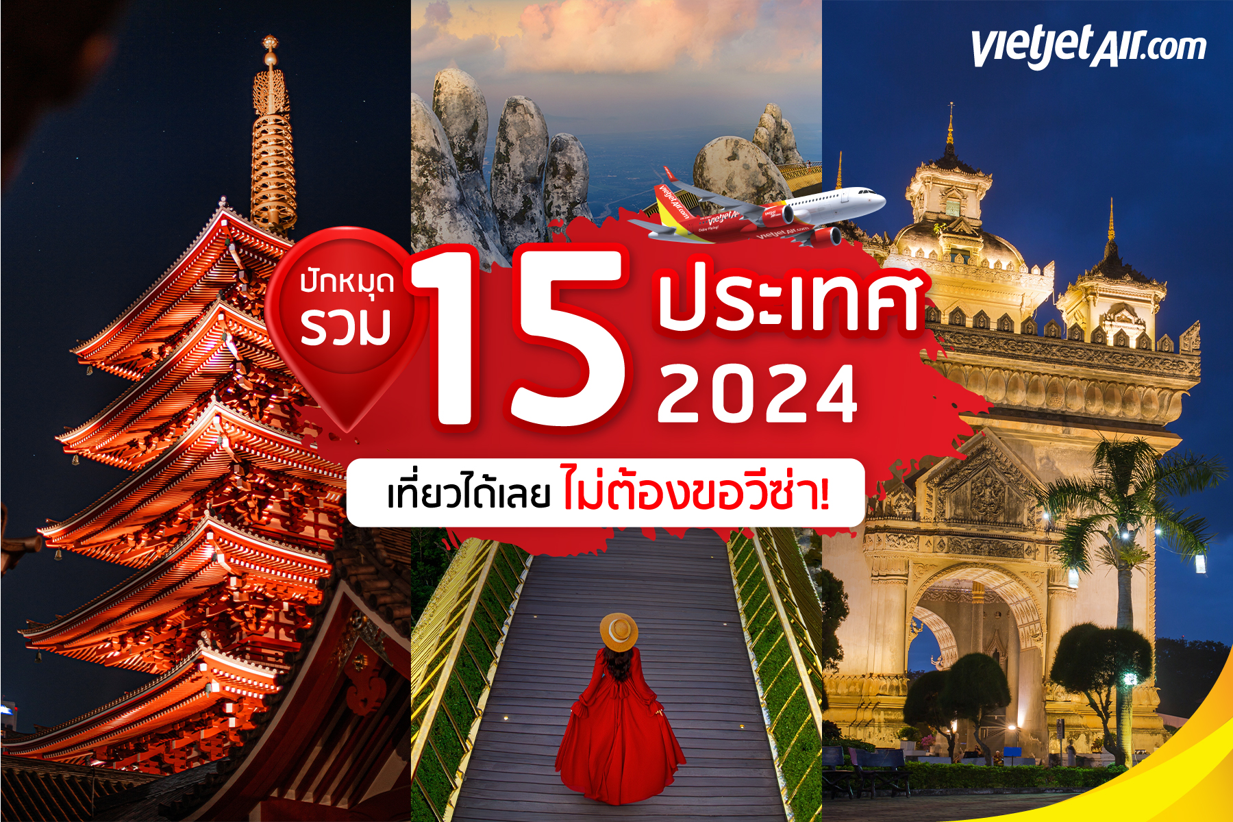 ปักหมุดด่วน! รวม 15 ประเทศ 2024 เที่ยวได้เลยไม่ต้องขอวีซ่า!