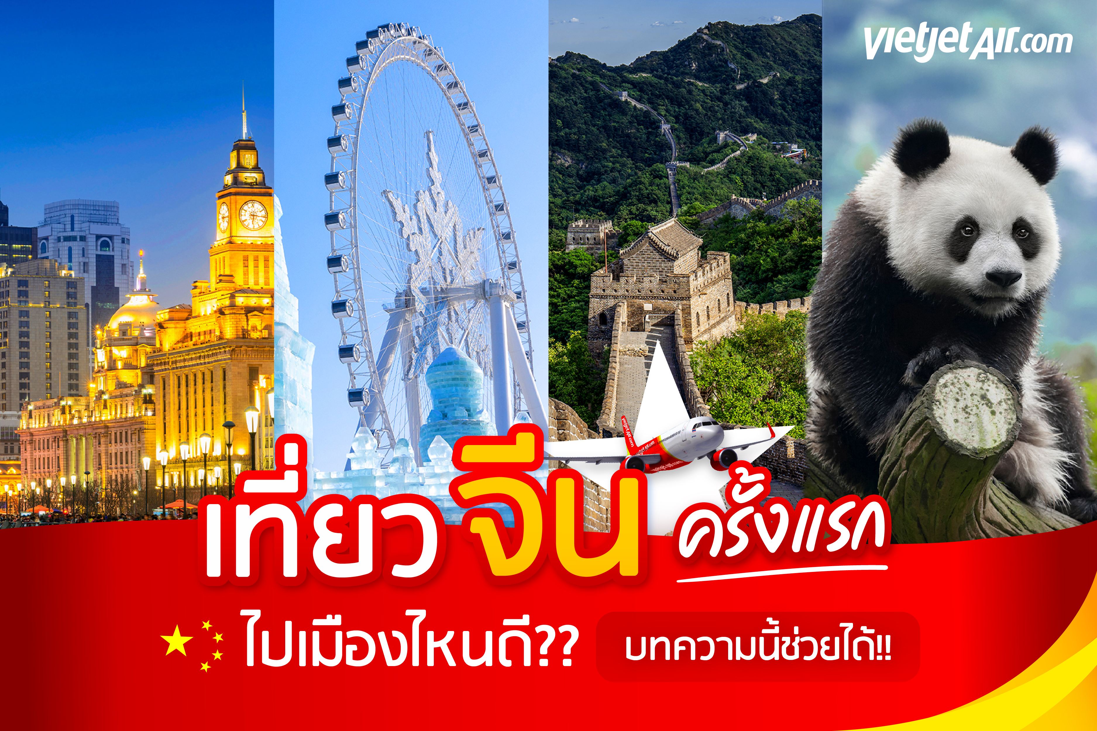 เที่ยวจีนครั้งแรก ไปเมืองไหนดี?? อยากไปเที่ยวจีน บทความนี้ช่วยได้!!