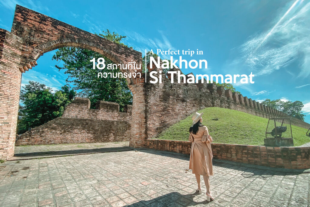 รีวิวนครศรีธรรมราช : A Perfect Trip in Nakhon Si Thammarat