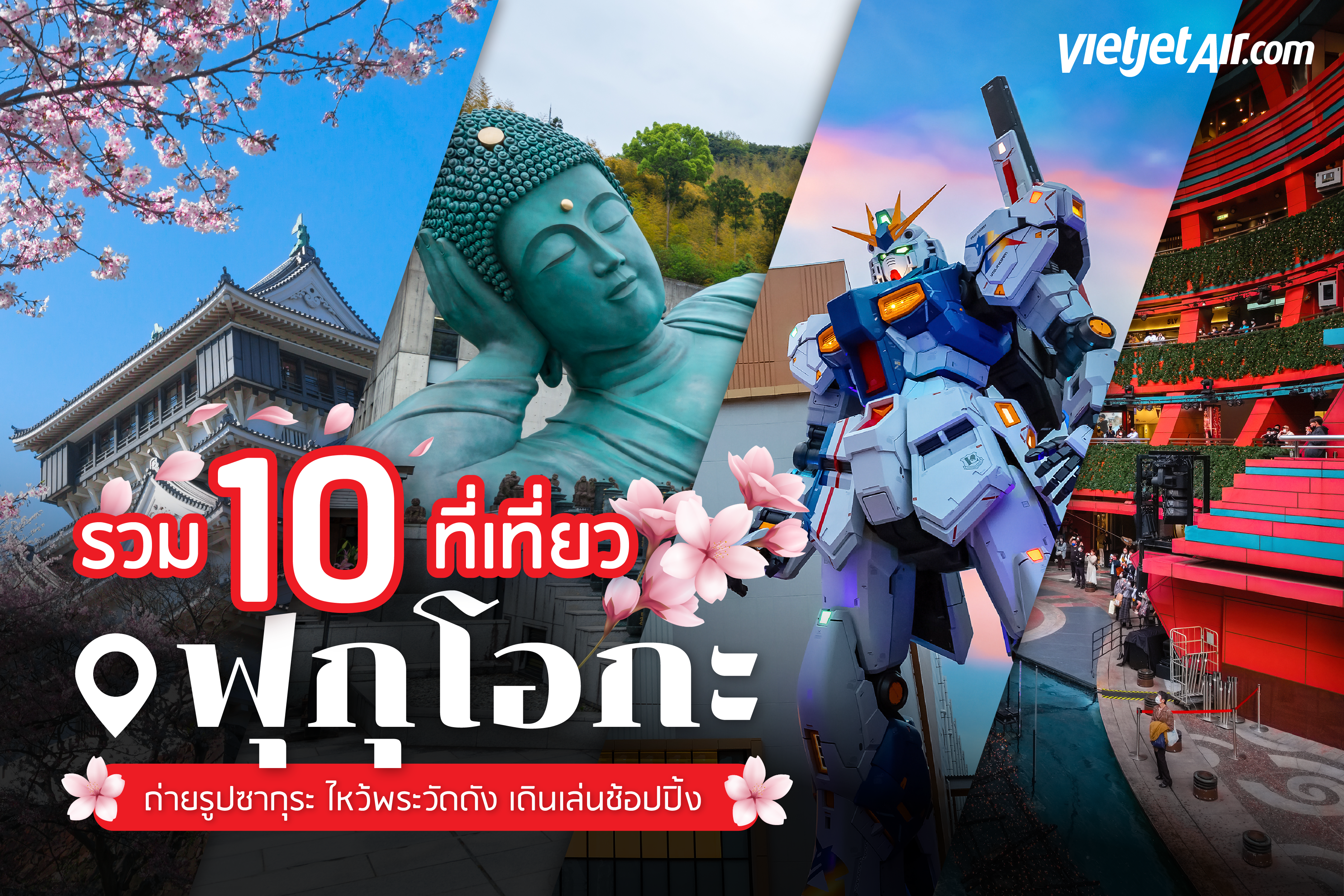 10 ที่เที่ยวฟุกุโอกะ ยอดฮิต แจกตารางเที่ยวฟุกุโอกะ