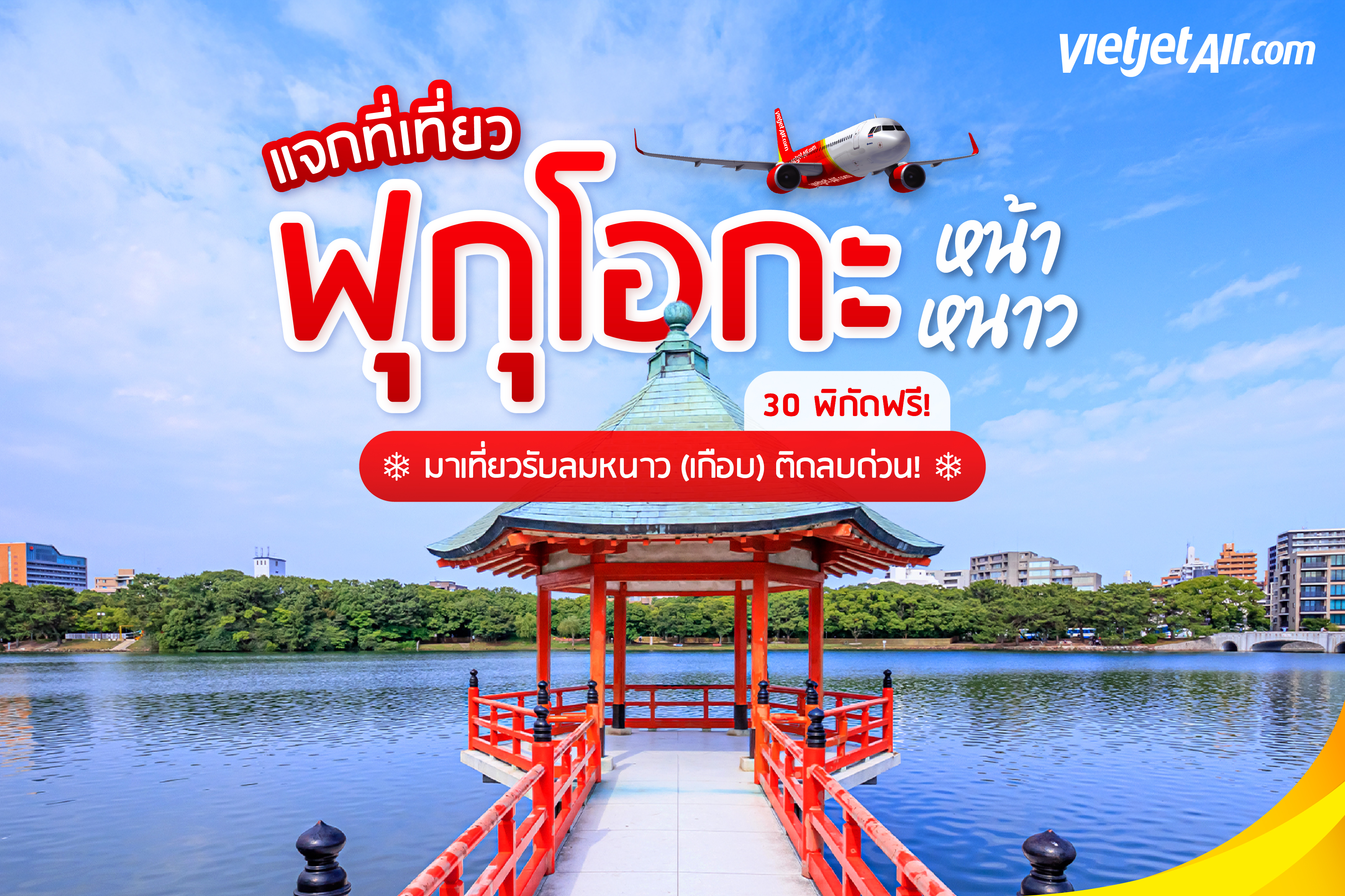 แจกที่เที่ยวฟุกุโอกะหน้าหนาว 30 พิกัดฟรี! มาเที่ยวหนาว(เกือบ)ติดลบด่วน!