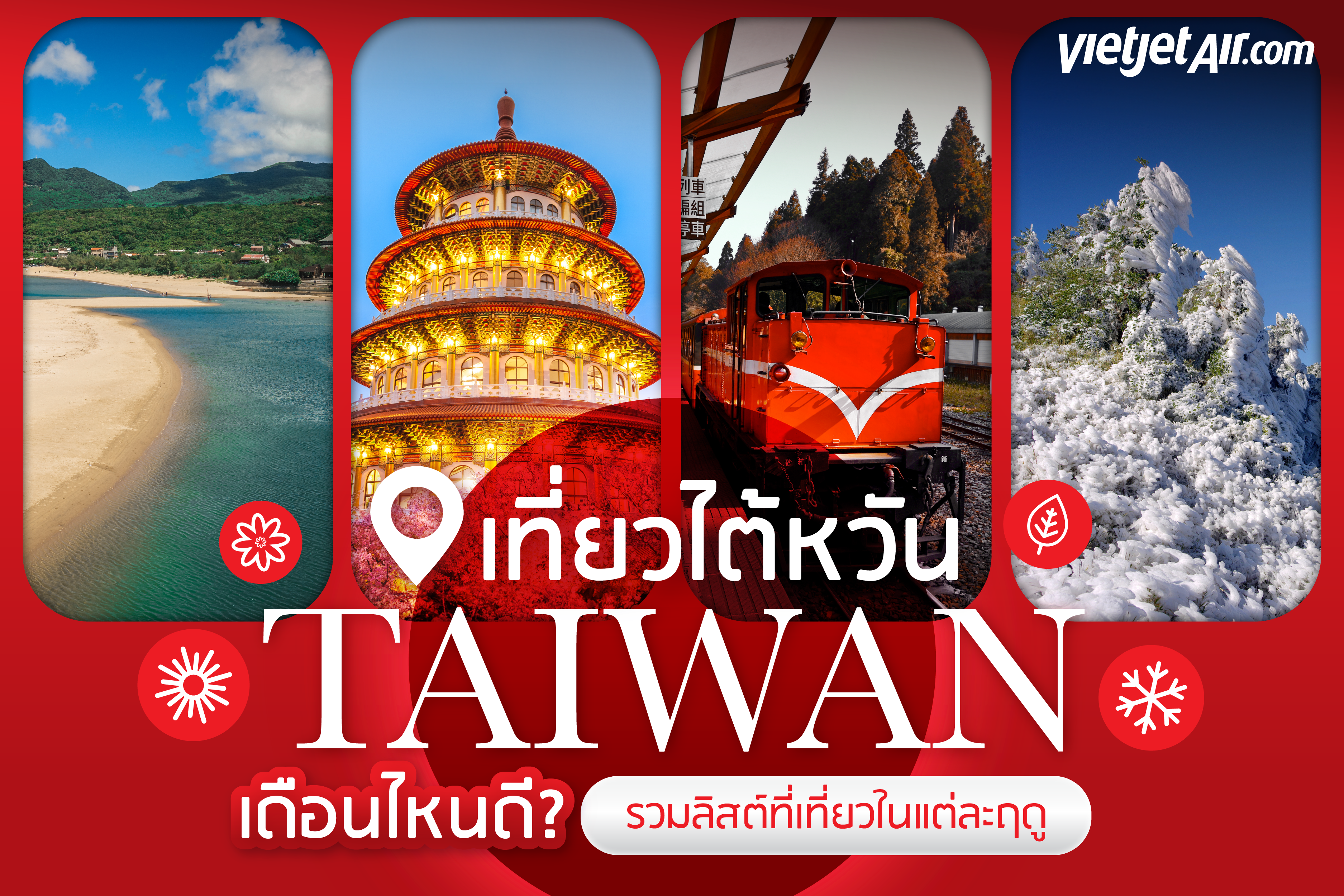 เที่ยวไต้หวัน เดือนไหนดี รวมลิสต์ที่เที่ยวในแต่ละฤดู