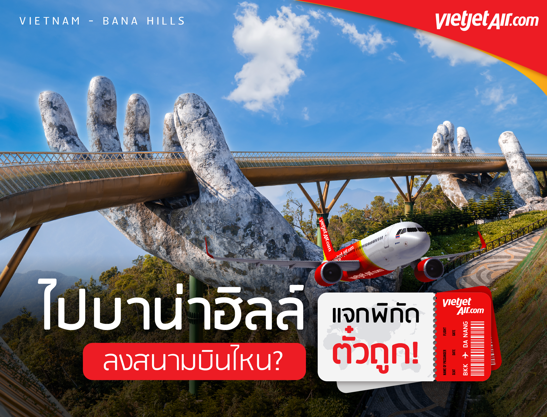 ไปบาน่าฮิลล์ ลงสนามบินไหน? แจกพิกัดตั๋วถูกไปบาน่าฮิลล์
