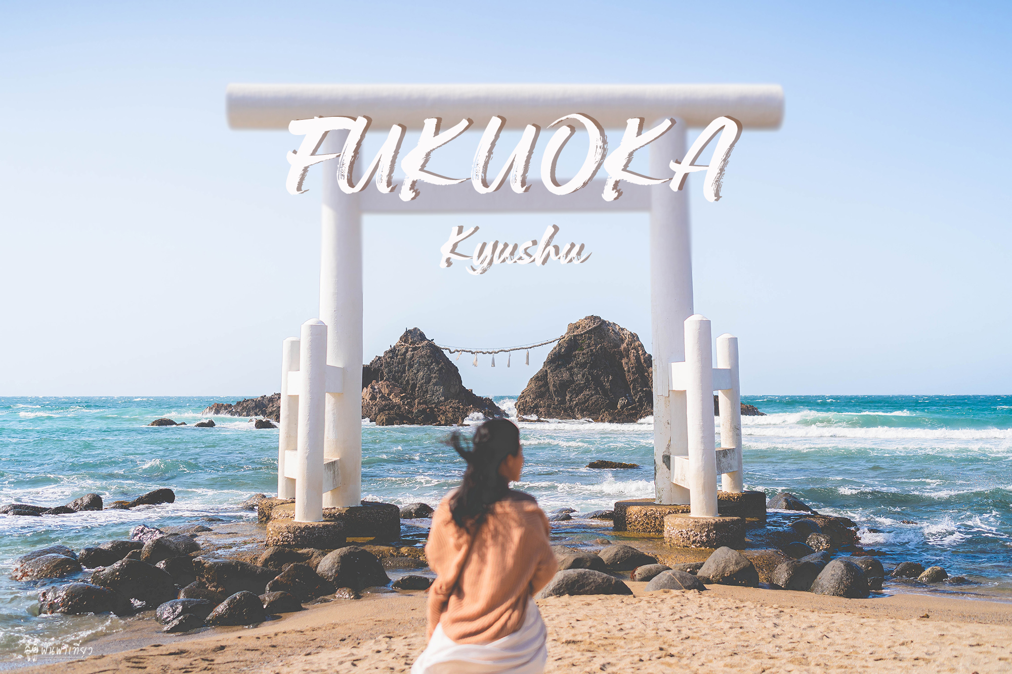 Fukuoka…ดีกว่าที่เราคิดไว้