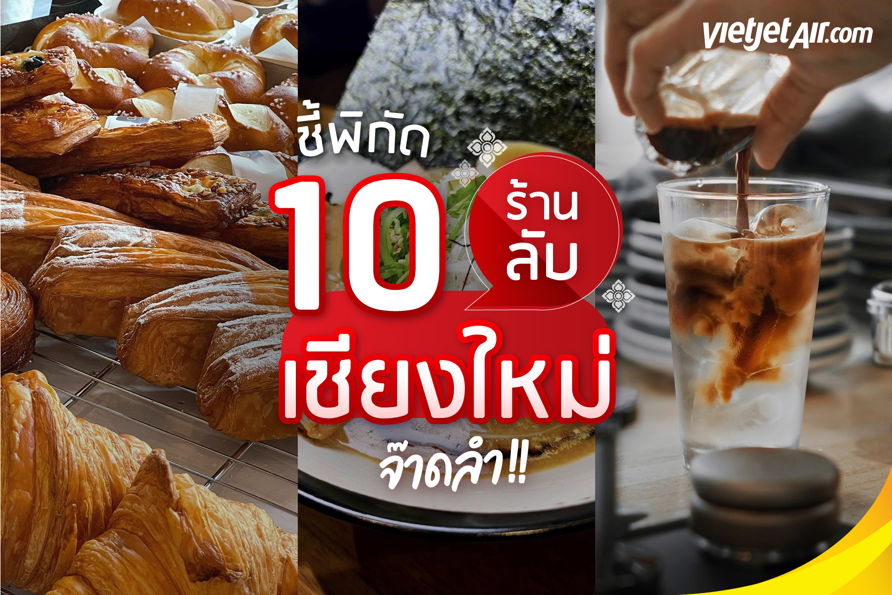 เผยพิกัด! 10 ร้านลับเชียงใหม่ จ๊าดลำ!! มาเชียงใหม่ ไม่กินไม่ได้!