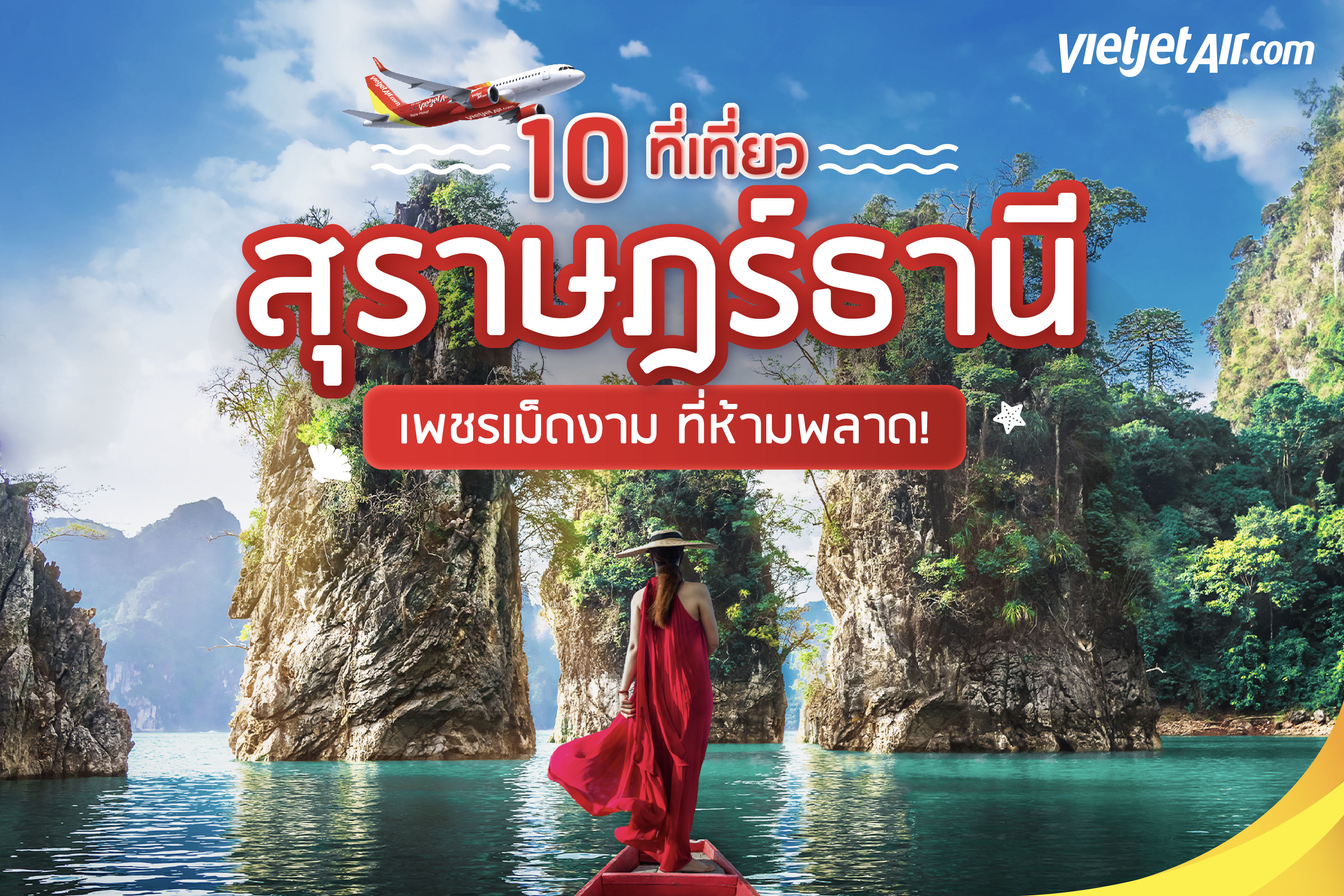 10 ที่เที่ยวสุราษฎร์ธานี เพชรเม็ดงาม ที่ห้ามพลาด!