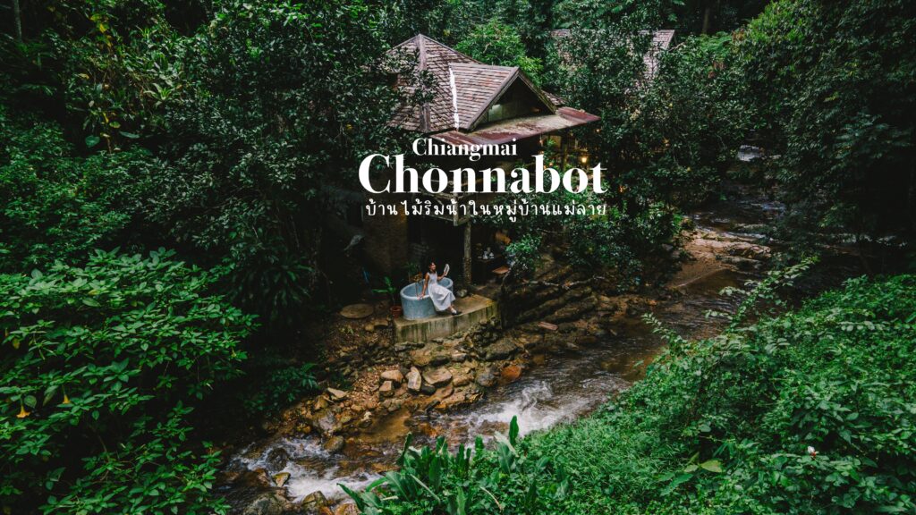 รีวิวที่พัก : บ้านไม้ริมลำธารกลางป่าในหมู่บ้านแม่ลาย ‘Chonnabot’ เชียงใหม่