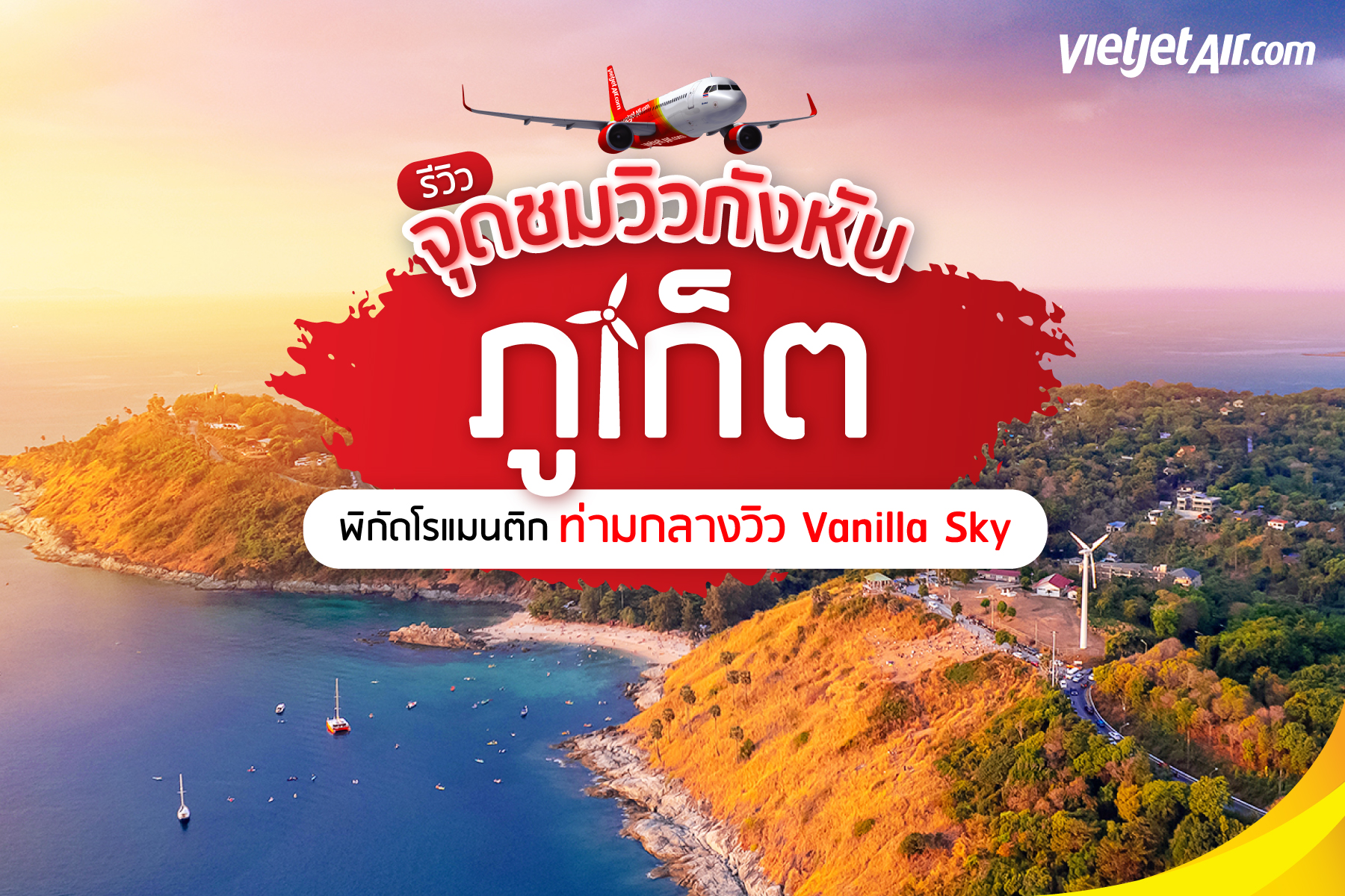 รีวิวจุดชมวิวกังหันลม ภูเก็ต พิกัดโรแมนติกท่ามกลางวิว Vanilla Sky