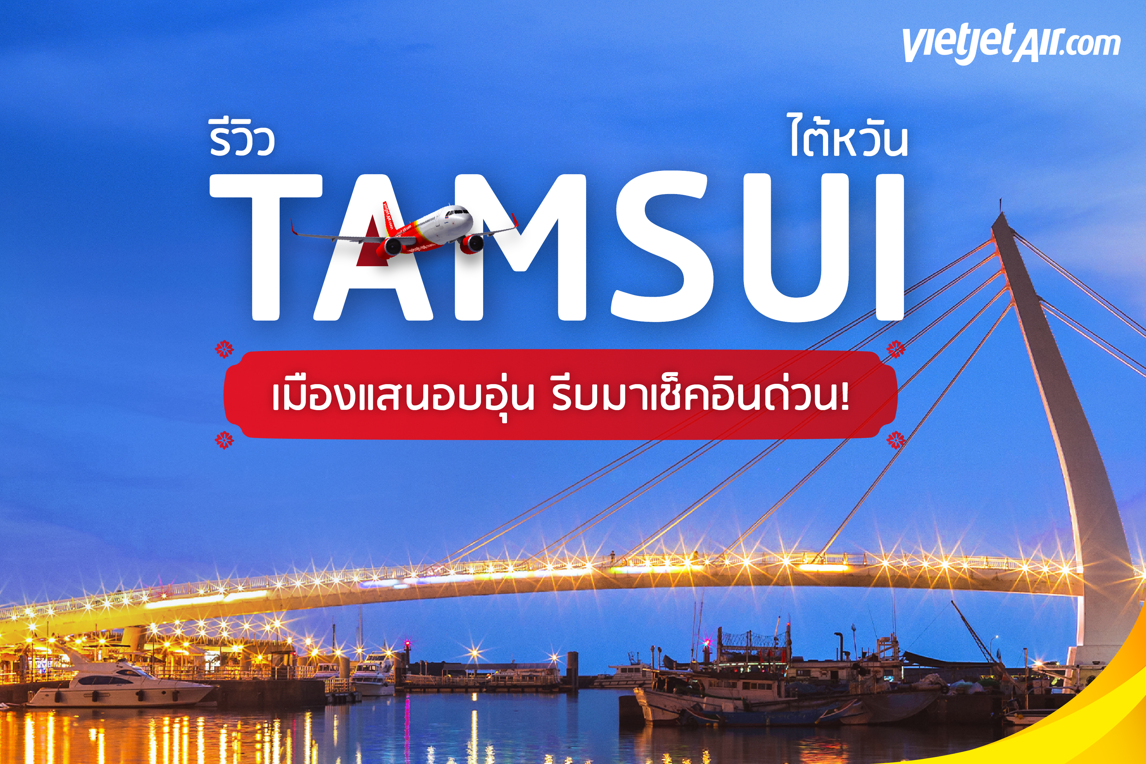 รีวิว Tamsui ไต้หวัน เมืองแสนอบอุ่น รีบมาเช็คอินด่วน!