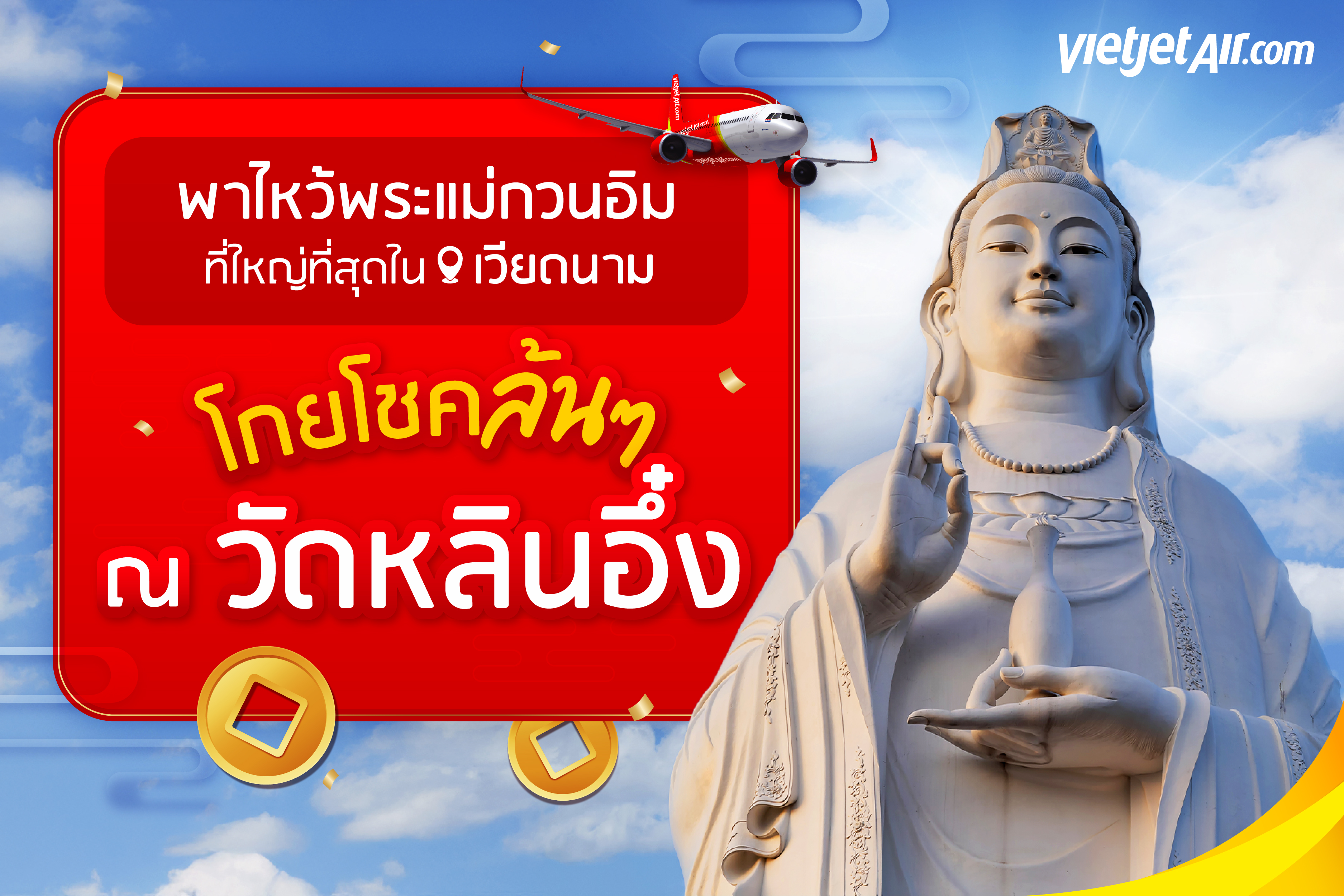 พาไหว้พระแม่กวนอิมที่ใหญ่ที่สุดในเวียดนาม โกยโชคล้นๆ ณ วัดหลินอึ๋ง