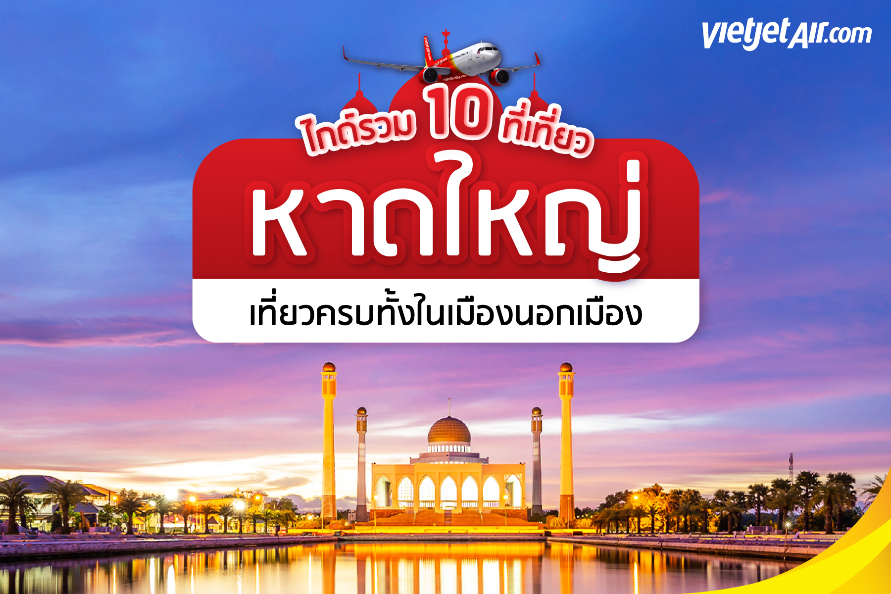 ไกด์รวม 10 ที่เที่ยวหาดใหญ่ เที่ยวครบทั้งในเมืองนอกเมือง ครบทุกรสชาติ