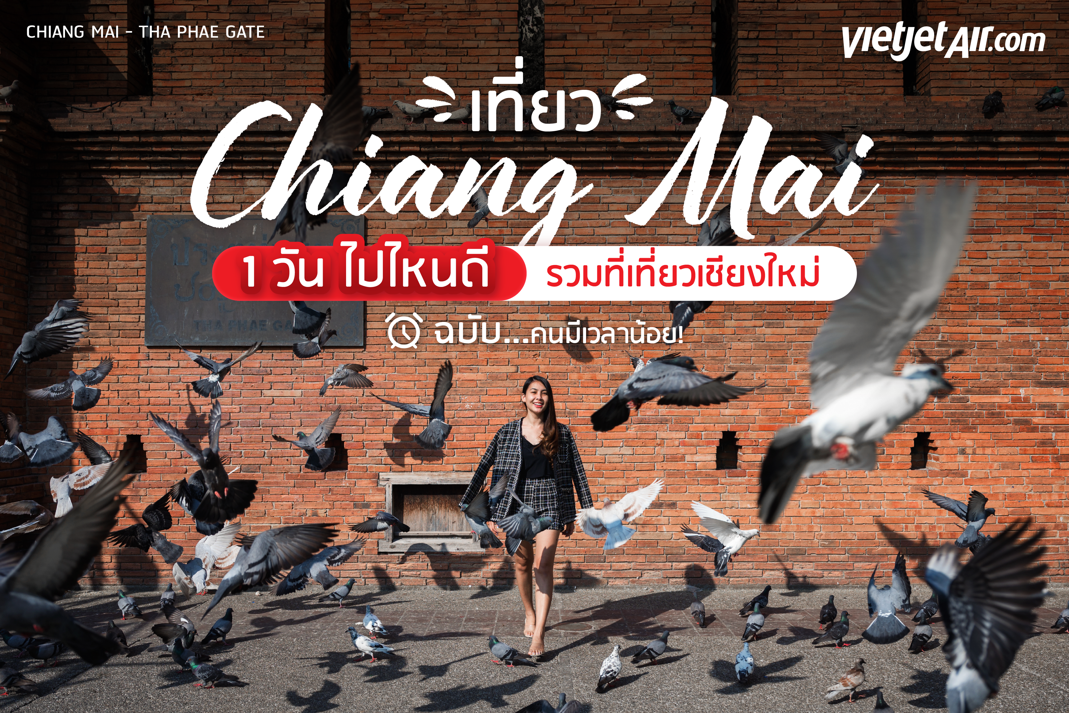 เที่ยวเชียงใหม่ 1 วัน ไปไหนดี รวมที่เที่ยวเชียงใหม่ฉบับคนมีเวลาน้อย