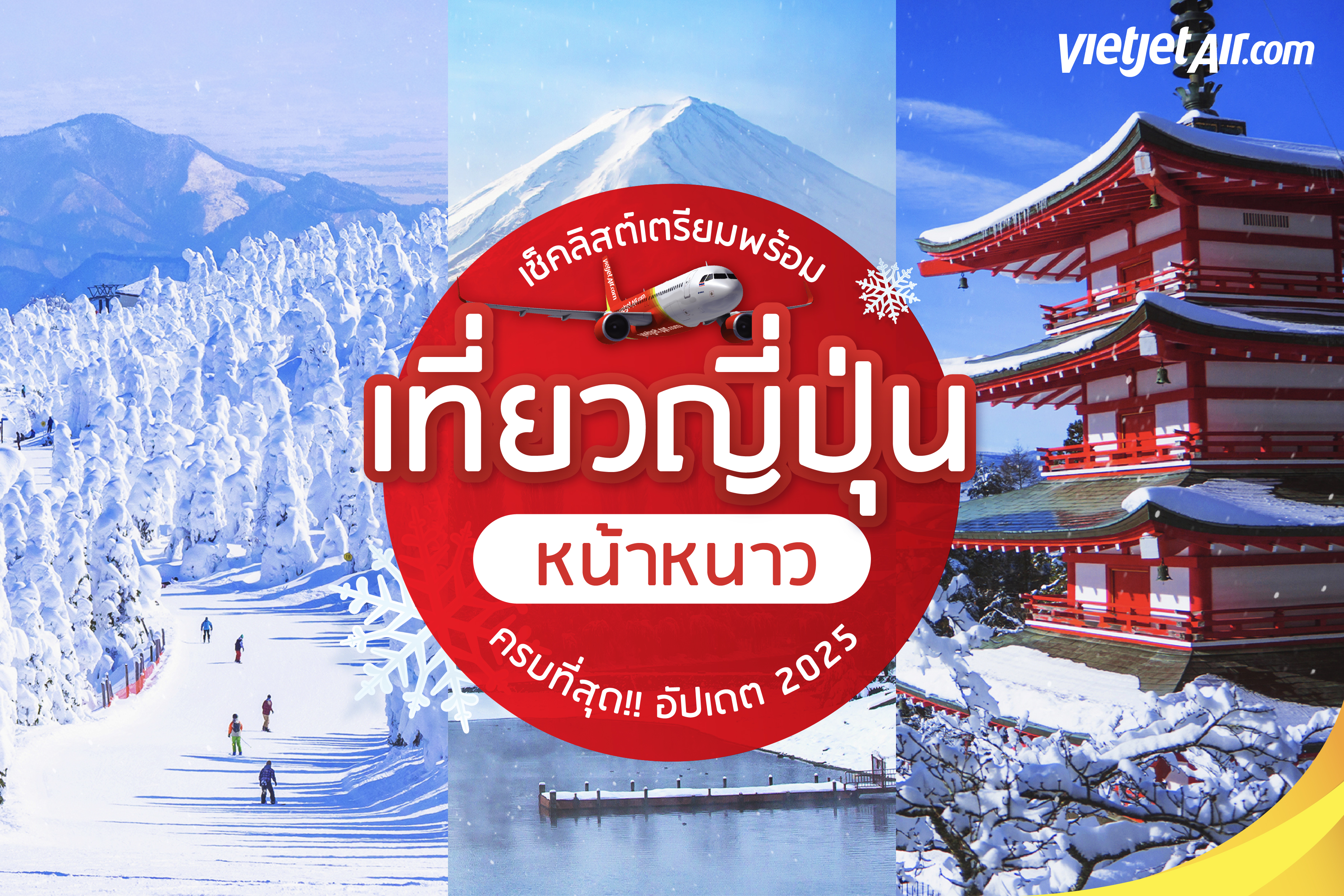 เช็คลิสต์เตรียมความพร้อม เที่ยวญี่ปุ่นหน้าหนาว ครบที่สุด!! [อัปเดต 2025]