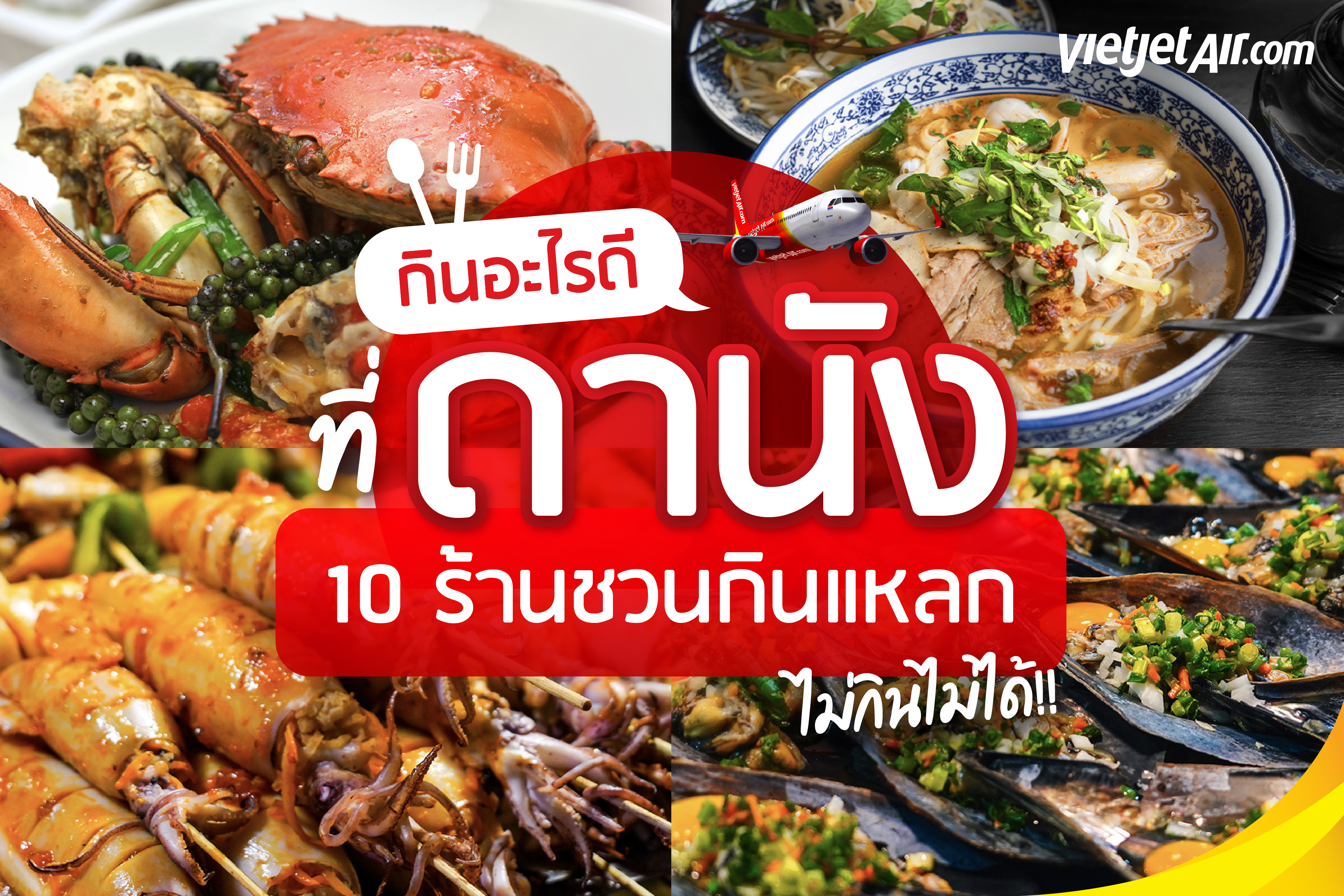 กินอะไรดี ที่ดานัง จัดให้แล้ว 10 ร้านชวนกินแหลก ไม่กินไม่ได้!!