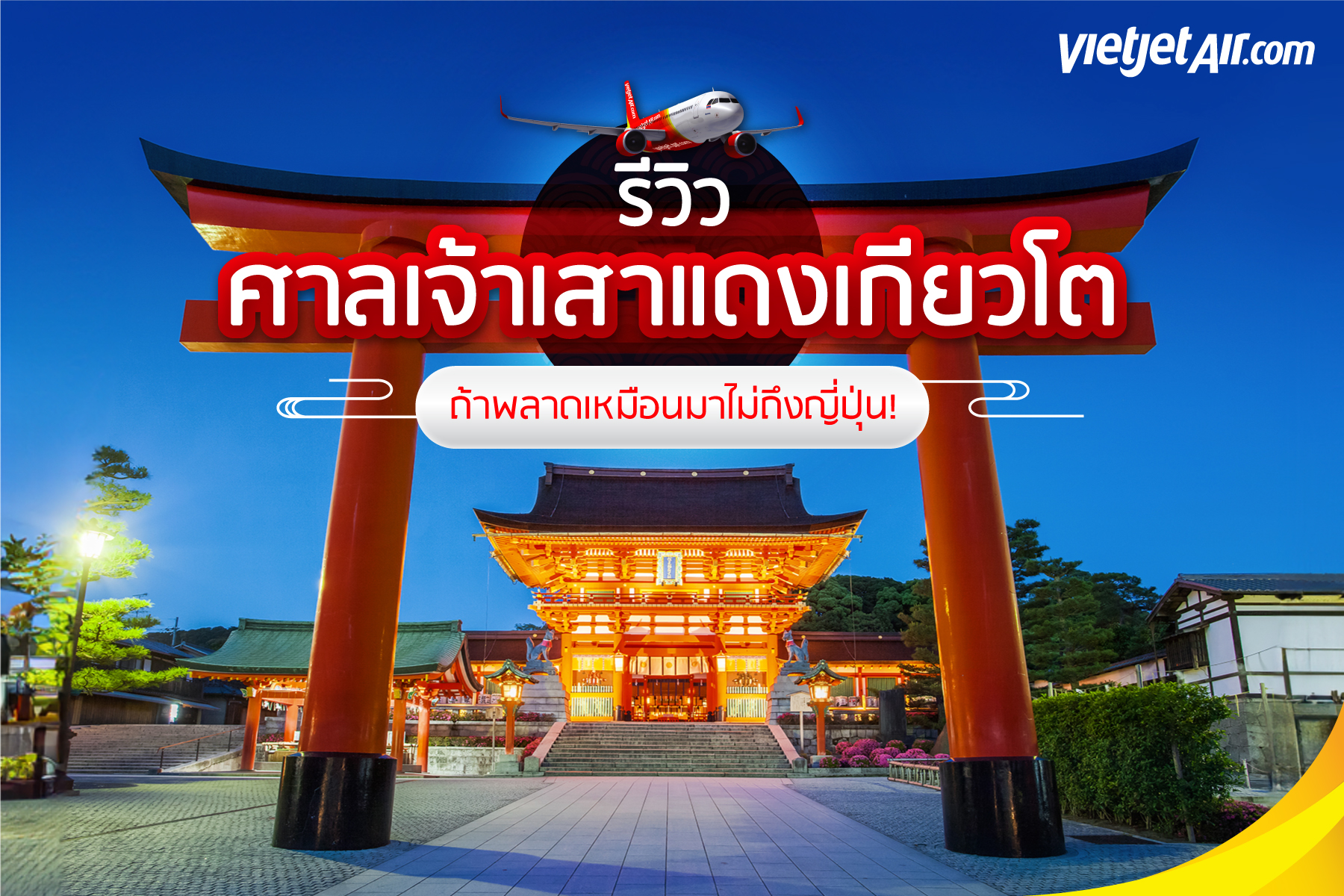 รีวิว ศาลเจ้าเสาแดงเกียวโต ถ้าพลาดเหมือนมาไม่ถึงญี่ปุ่น!
