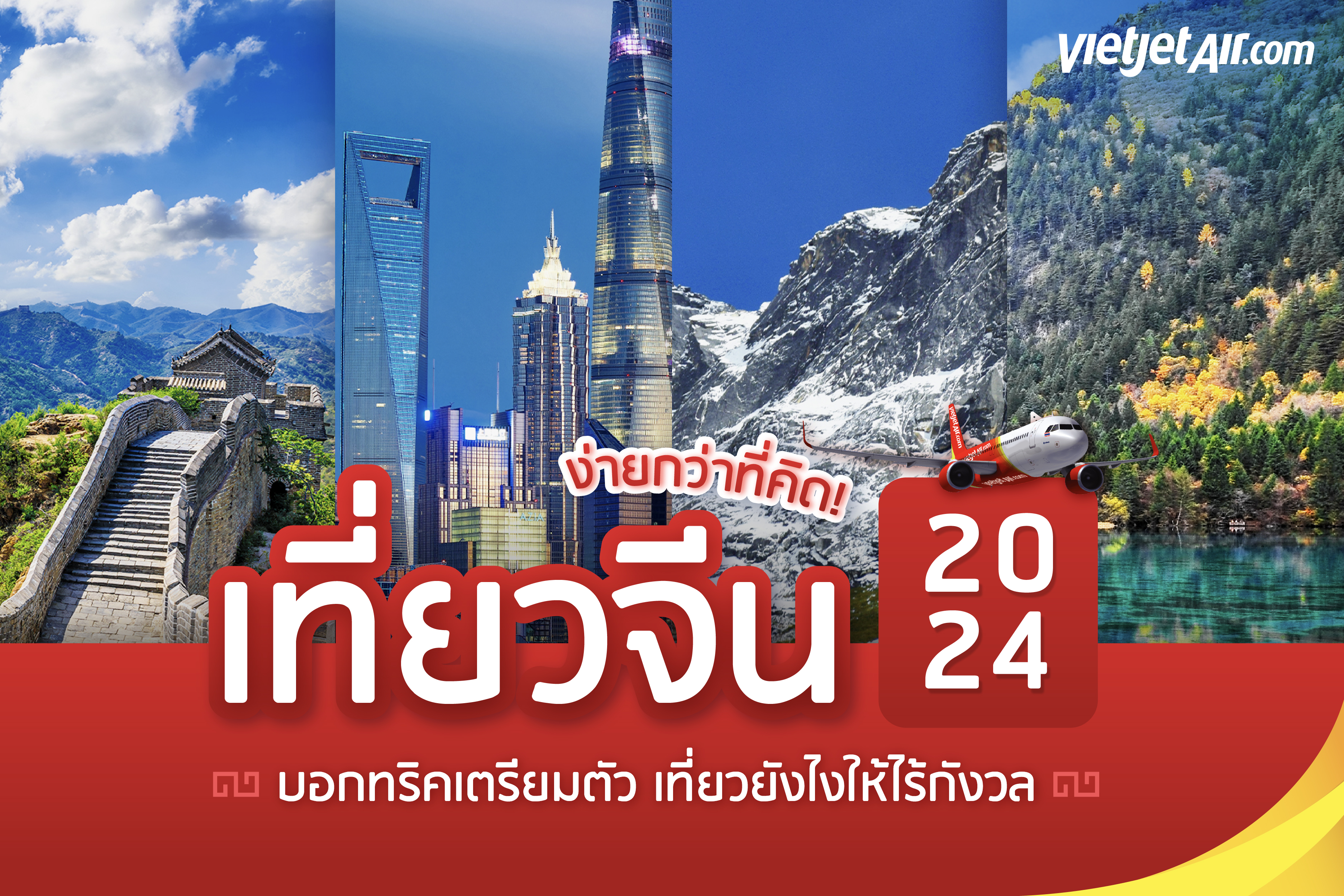 เที่ยวจีน 2024 ง่ายกว่าที่คิด! บอกทริคเตรียมตัว เที่ยวยังไงให้ไร้กังวล