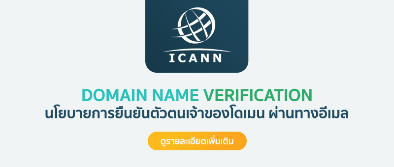 การยืนยันตัวผ่านทางอีเมล ICANN