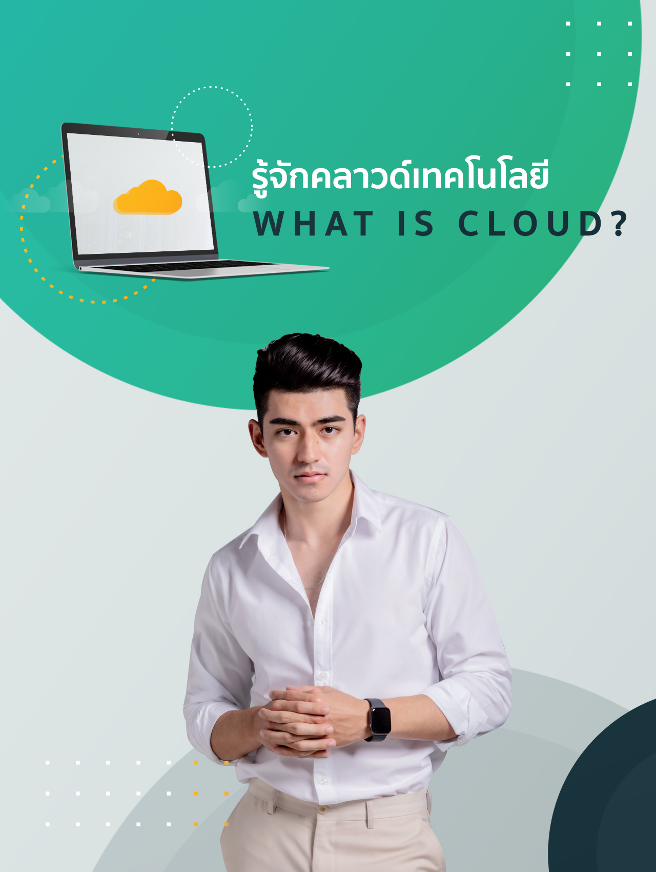รู้จักคลาวด์เทคโนโลยี