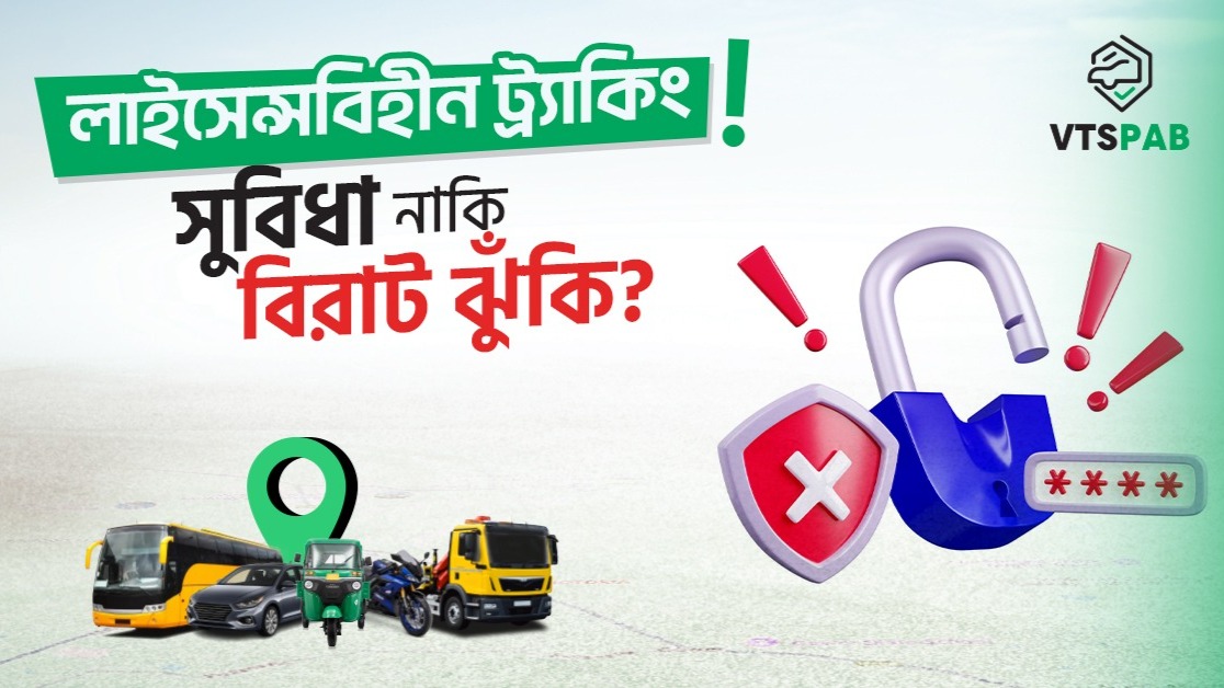 লাইসেন্সবিহীন ট্র্যাকিং ! সুবিধা নাকি বিরাট ঝুঁকি ?