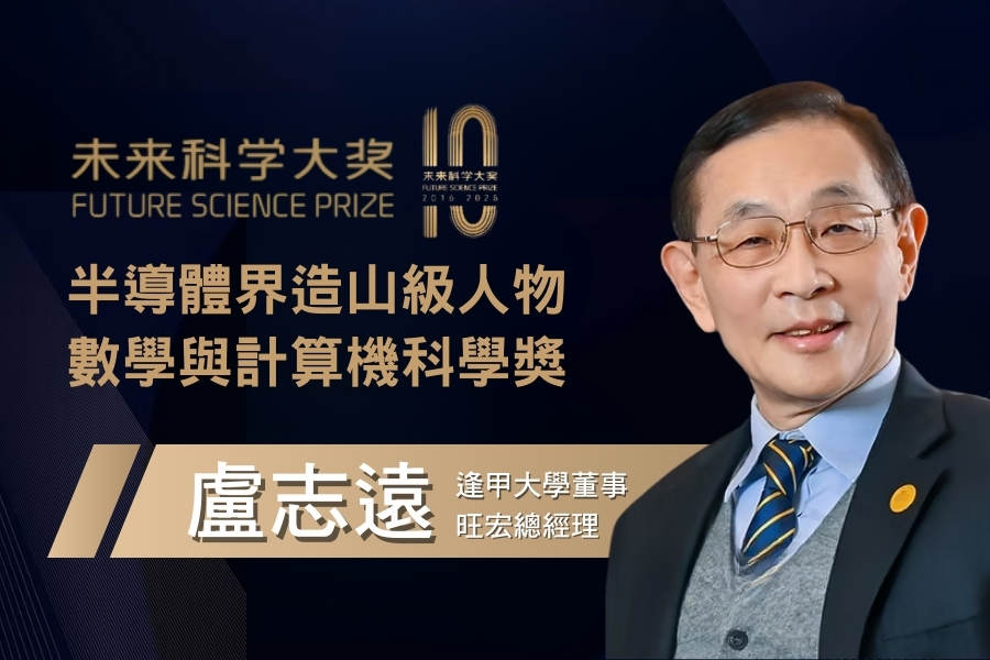 《造山者》真實主角再傳捷報 逢甲董事盧志遠奪2025未來科學大獎