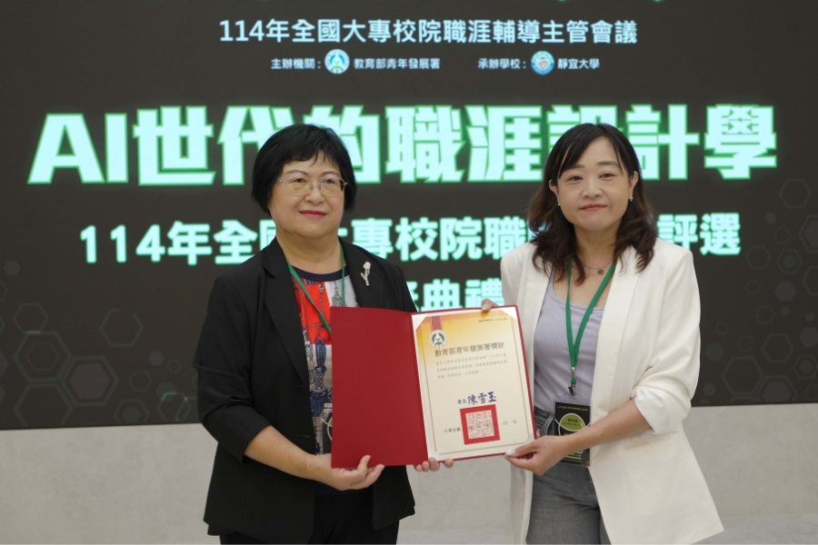 教育部青年發展署於8月25日「114年全國大專校院職涯輔導主管會議」中頒獎表揚獲獎學校,成就學生中心職涯諮詢師薛嘉萱(右)代表領獎。