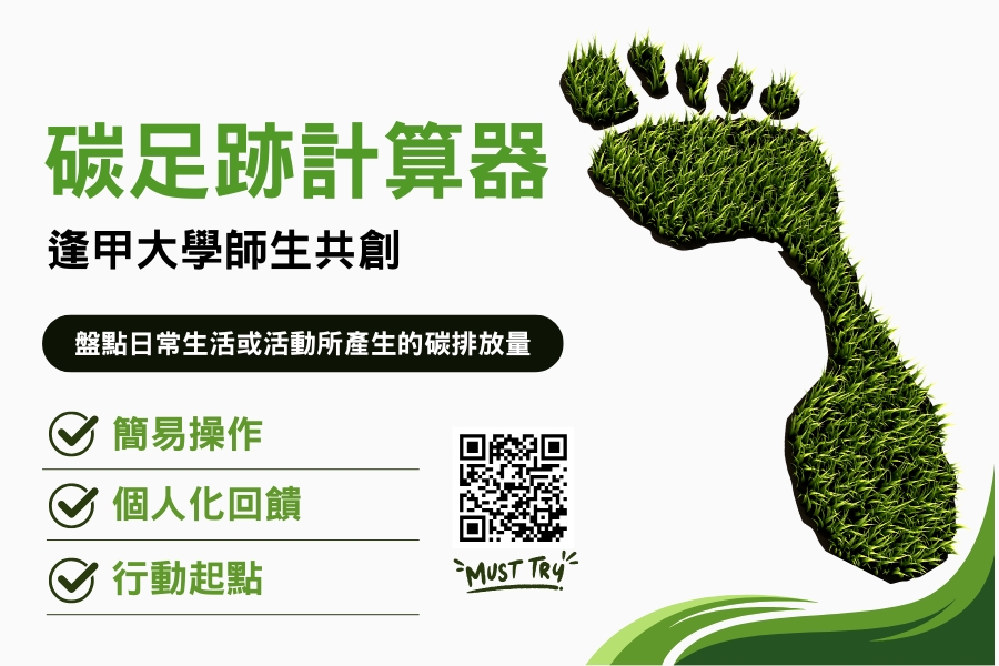 快來體驗「碳足跡計算器」，一起用數據看見改變，讓減碳行動從現在開始！