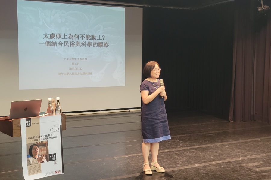 國立中正大學中國文學系教授楊玉君以「太歲頭上為何不能動土？」為題和逢甲師生分享這個結合民俗與科學的觀察。