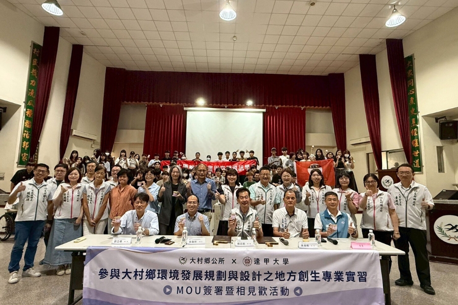 逢甲都資系與大村鄉公所10月1日簽署合作備忘錄，宣布啟動為期一年的「彰化縣大村鄉整體環境規劃設計」實習課程。
