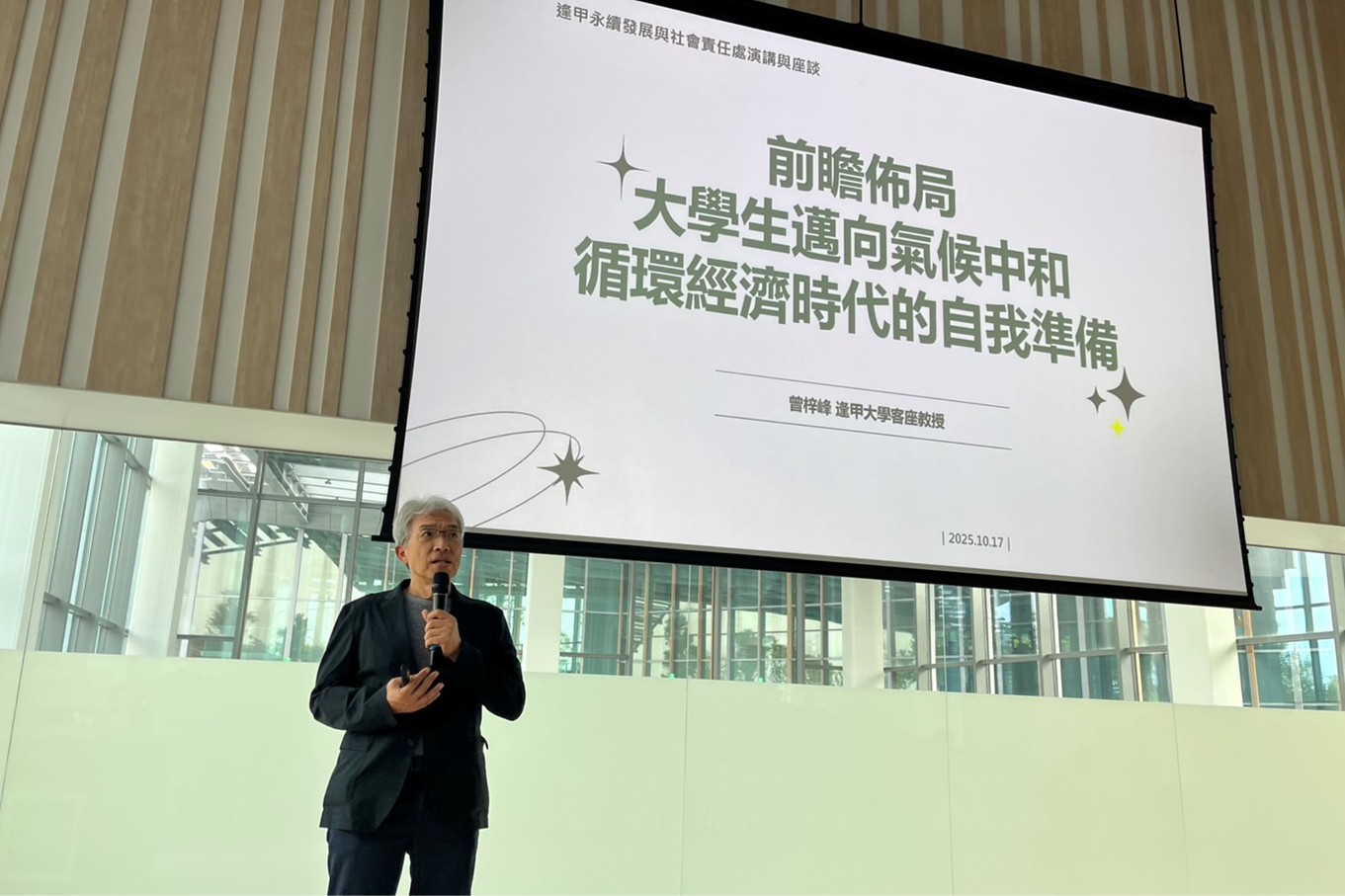 智慧城市碩士學位學程客座教授曾梓峰以「前瞻佈局-大學生邁向氣候中和與循環經濟時代的自我準備」為題,與逢甲及中醫大學生分享永續轉型的思考與行動方向。