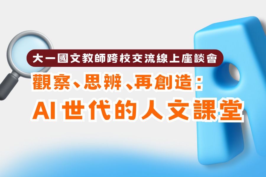 AI世代的人文課堂:逢甲攜手三校共學 開創國文教學新未來