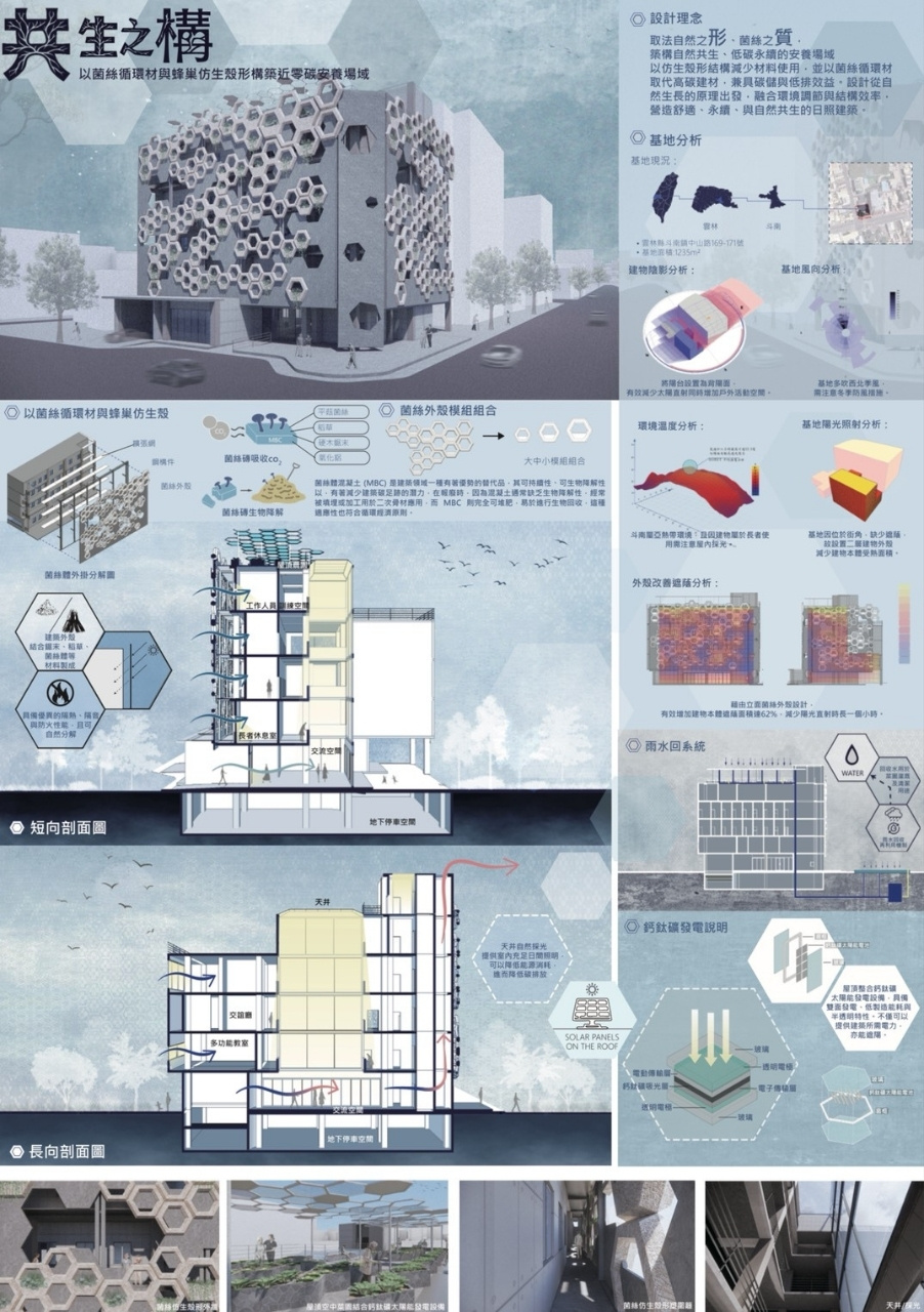 「共生之構」以菌絲體循環材與蜂巢仿生殼形構築近零碳安養場域。