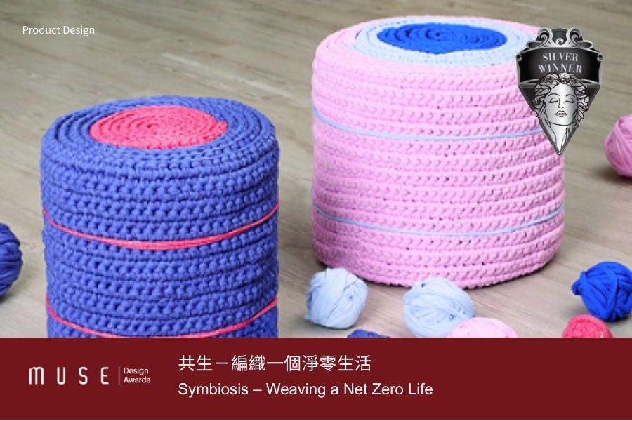 「共生-編織一個淨零生活」(Symbiosis - Weaving a net zero Life)榮獲2026美國MUSE設計- Product Design銀奬。