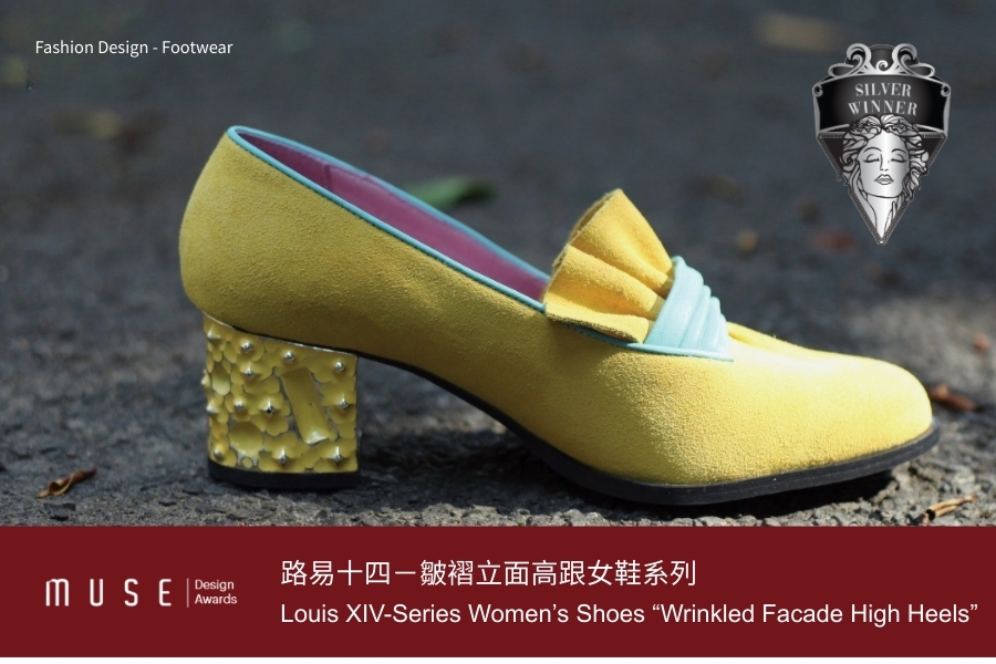 「路易十四-皺褶立面高跟女鞋系列」(Louis XIV-Series Women's Shoes Wrinkled Facade High Heels)榮獲2026美國MUSE設計- Fashion Design銀奬。