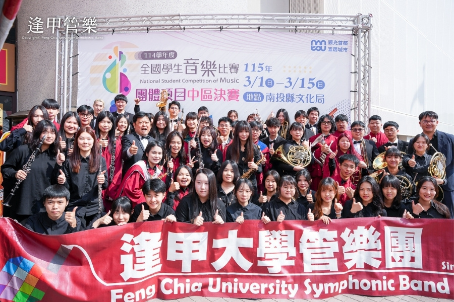 逢甲大學管樂團於「114 學年度全國學生音樂比賽」大學 B 組榮獲「特優」，寫下連續 13 年特優的傲人紀錄。