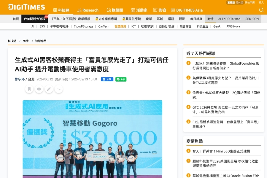 參與雲湧智生:臺灣生成式 AI 應用黑客松獲獎,並刊登DIGITIMES 報導。