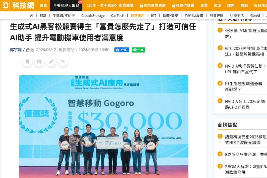 參與雲湧智生:臺灣生成式 AI 應用黑客松獲獎,並刊登DIGITIMES 報導。
