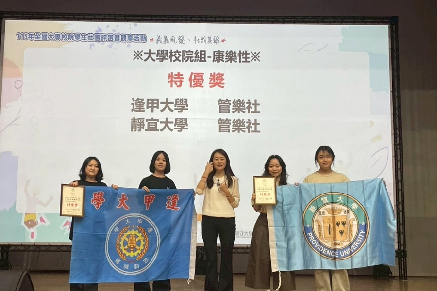 逢甲管樂社榮獲115年全國大專校院學生社團大學校院組-康樂性「特優獎」。