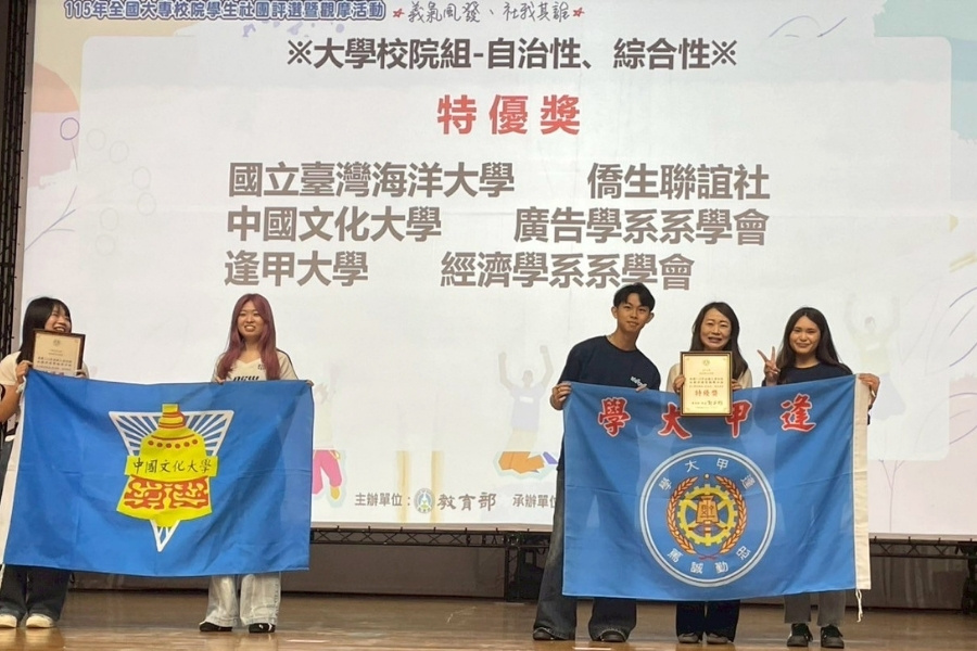 逢甲經濟學系系學會榮獲115年全國大專校院學生社團大學校院組-自治性、綜合性「特優獎」。