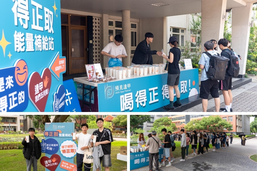 逢甲大學貼心準備知名手搖飲「得正」，取其「喝得正、得正取」的寓意，祝福考生順利錄取心中的理想學系。