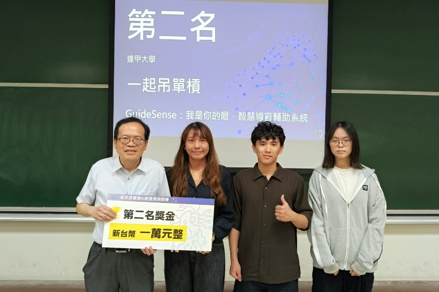 資訊系黃晴敏、郭旻晏、王世銘組成團隊，以作品《GuideSense》榮獲2026 毫米波雷達 AI 創意應用賽亞軍。