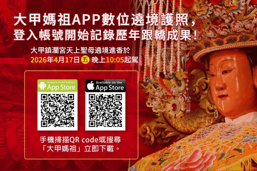 下載逢甲大學團隊連續21年公益贊助的「大甲媽祖APP」,享受便捷的遶境服務,還有機會獲得限量好禮。
